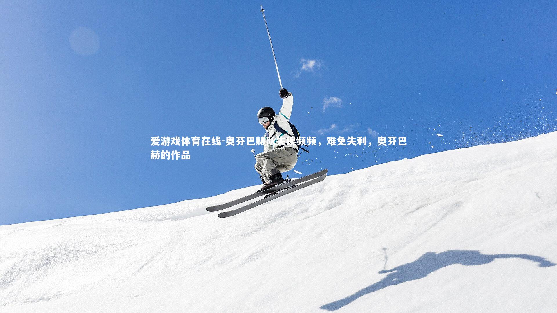 奥芬巴赫队失误频频，难免失利，奥芬巴赫的作品