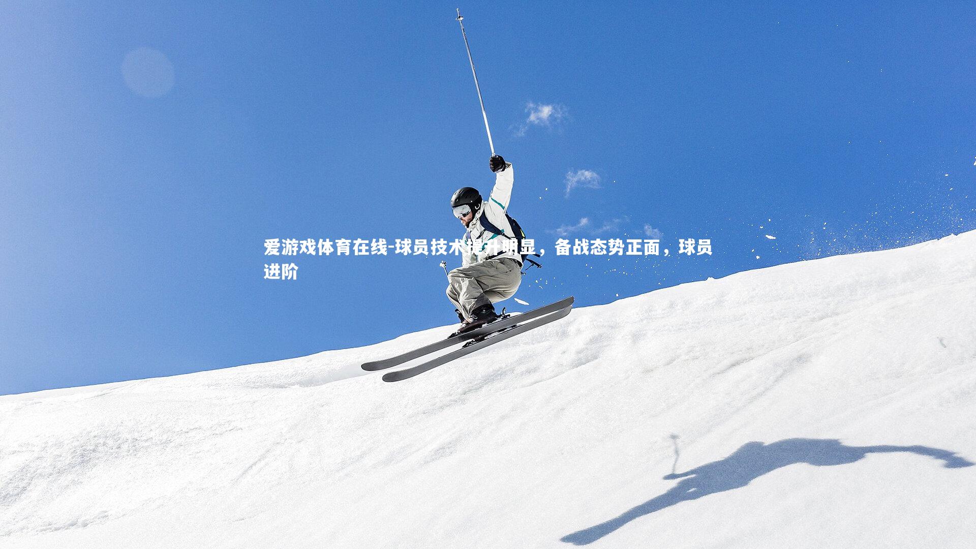 球员技术提升明显，备战态势正面，球员进阶