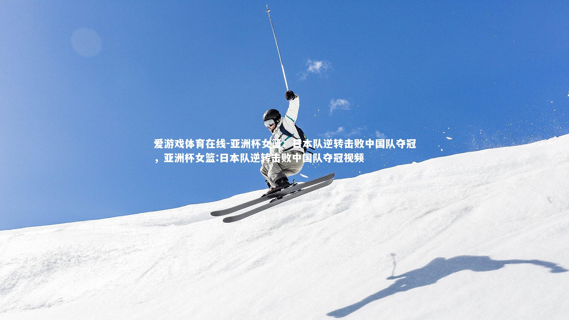 亚洲杯女篮：日本队逆转击败中国队夺冠，亚洲杯女篮:日本队逆转击败中国队夺冠视频