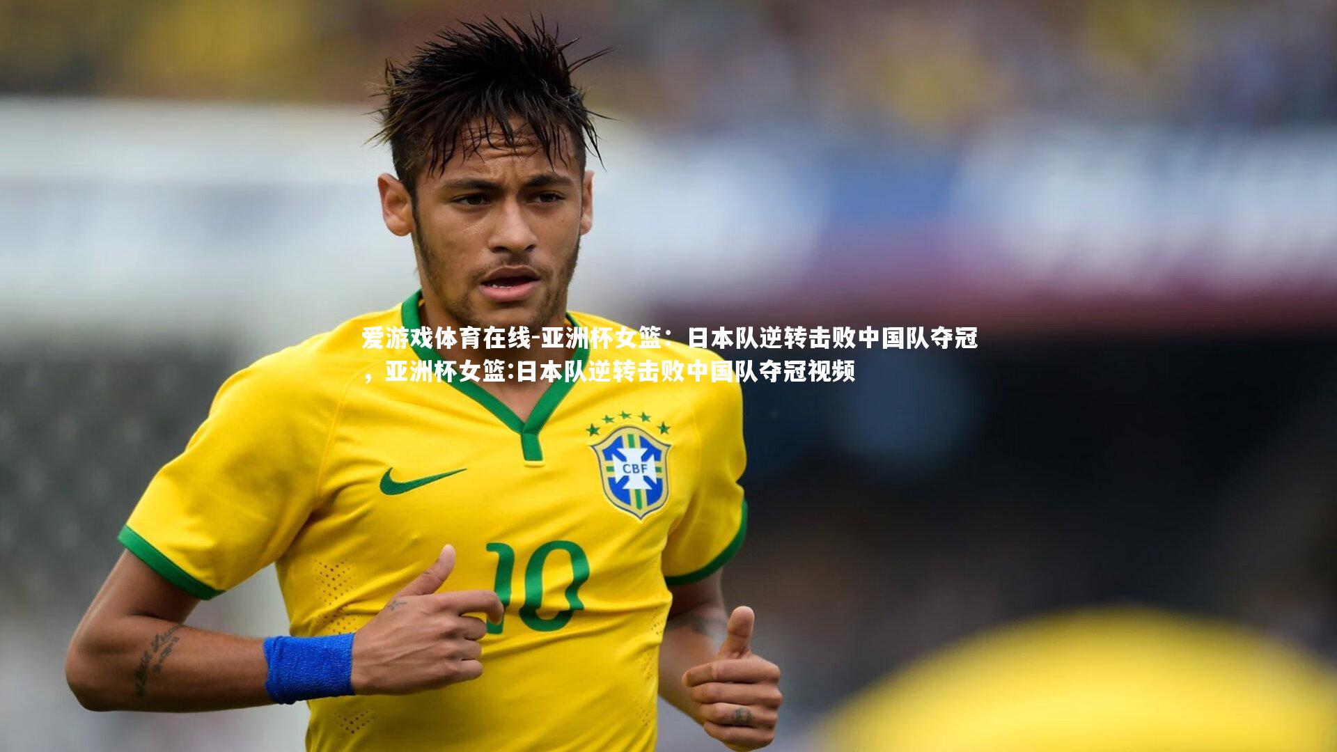 亚洲杯女篮：日本队逆转击败中国队夺冠，亚洲杯女篮:日本队逆转击败中国队夺冠视频
