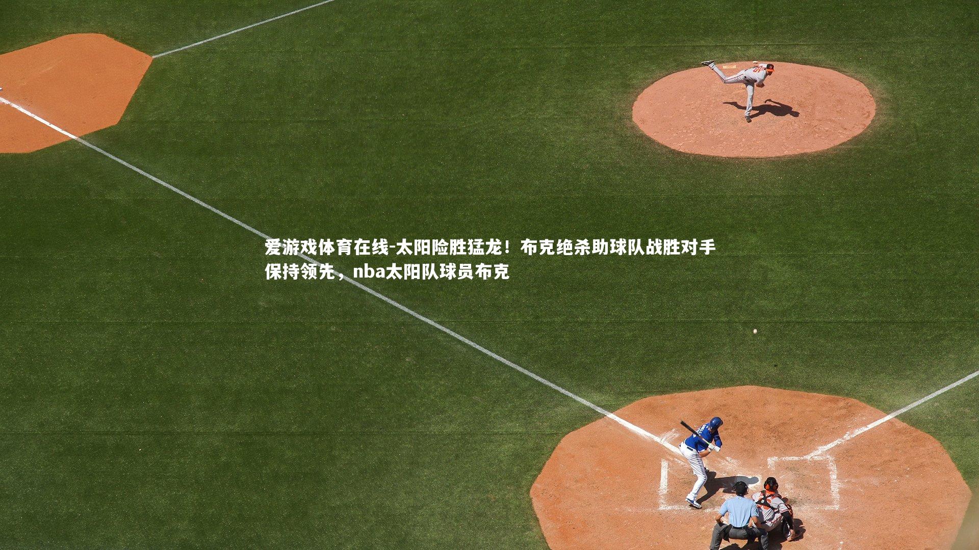 太阳险胜猛龙!布克绝杀助球队战胜对手保持领先,nba太阳队球员布克