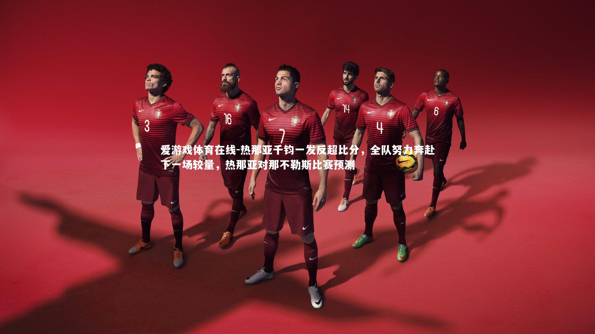 热那亚千钧一发反超比分,全队努力奔赴下一场较量,热那亚对那不勒斯比赛预测