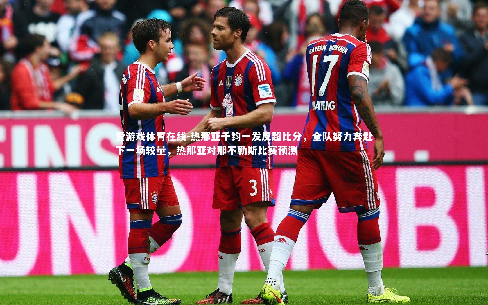 热那亚千钧一发反超比分,全队努力奔赴下一场较量,热那亚对那不勒斯比赛预测