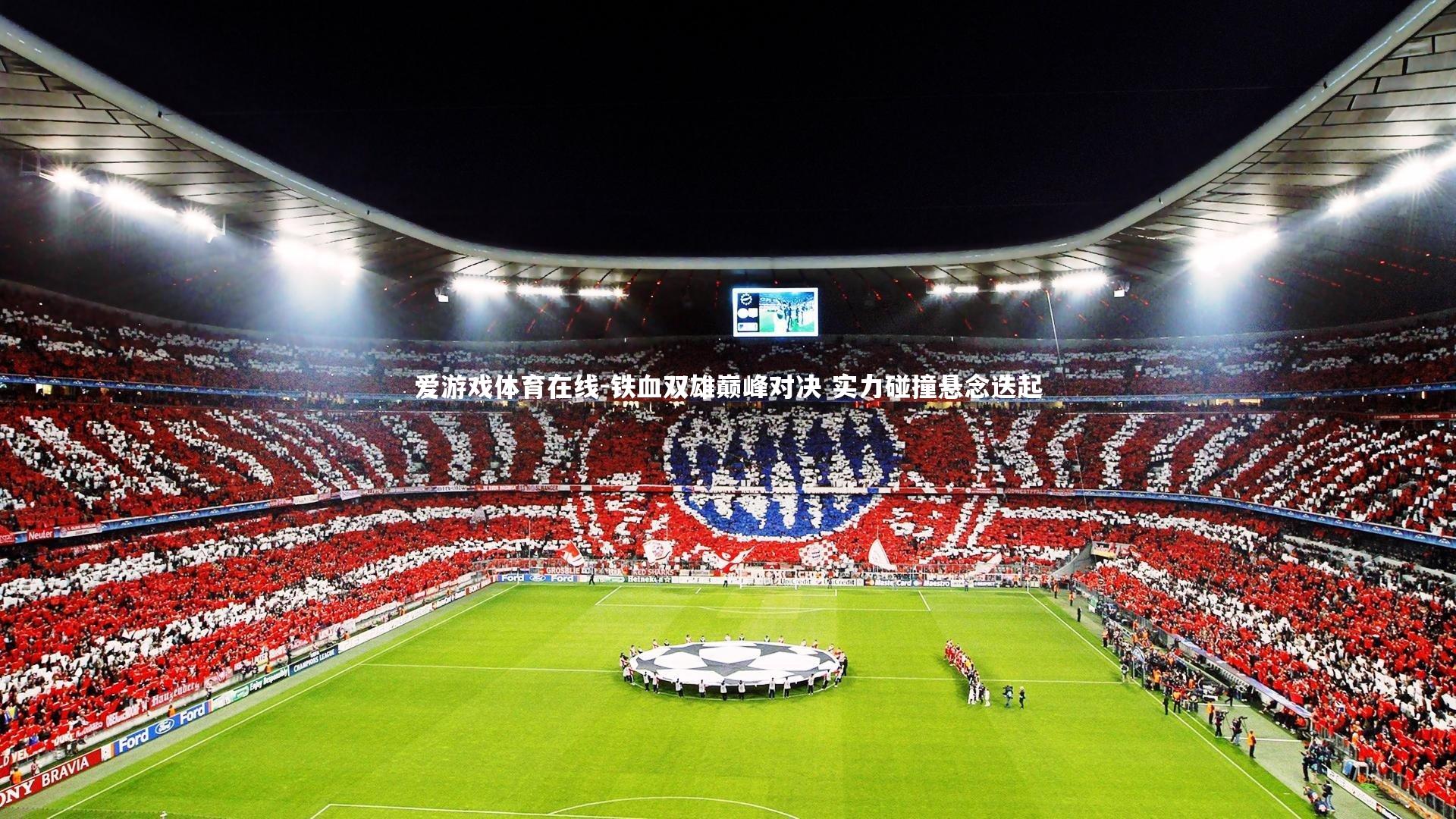 铁血双雄巅峰对决 实力碰撞悬念迭起