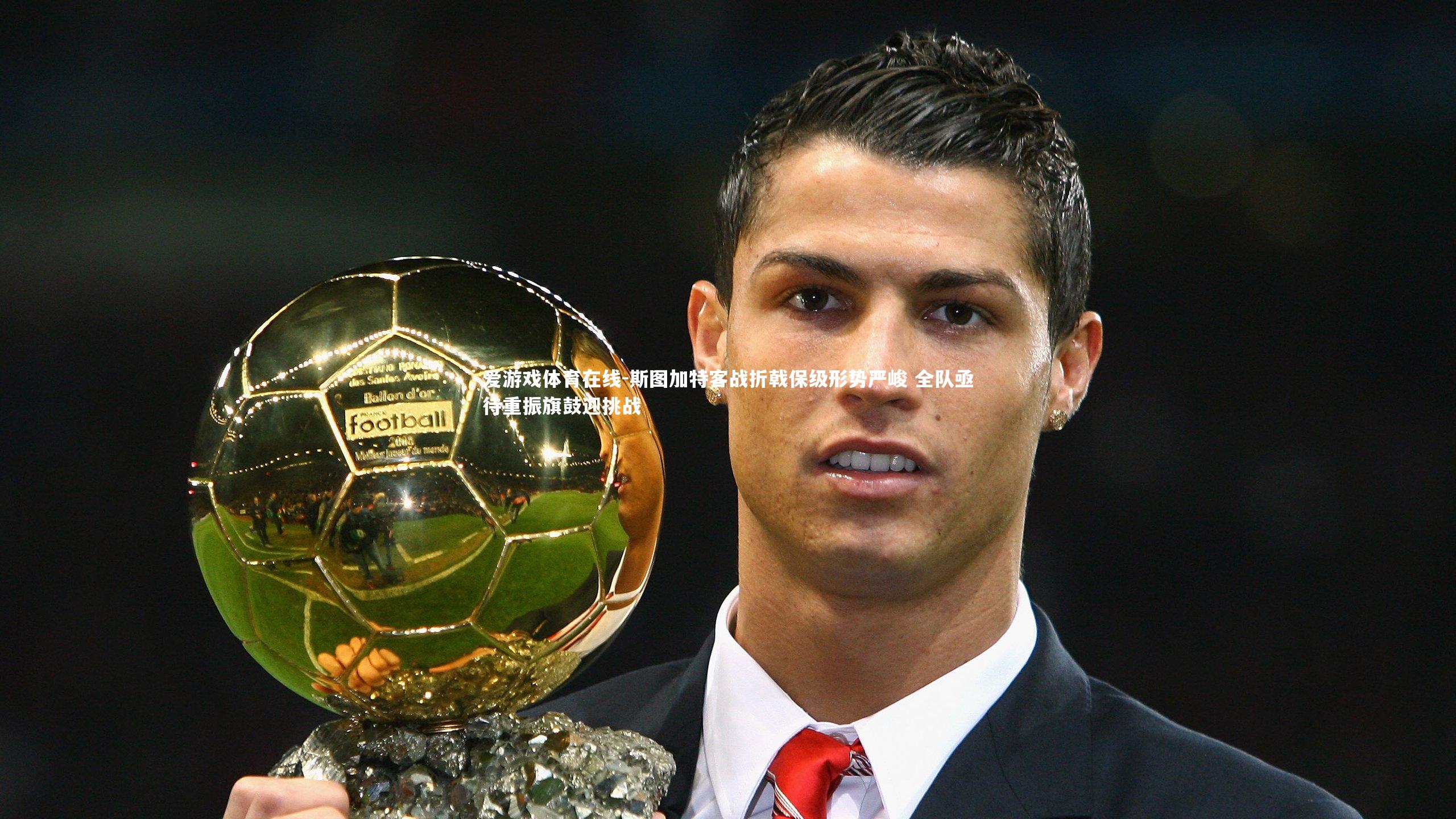 斯图加特客战折戟保级形势严峻 全队亟待重振旗鼓迎挑战