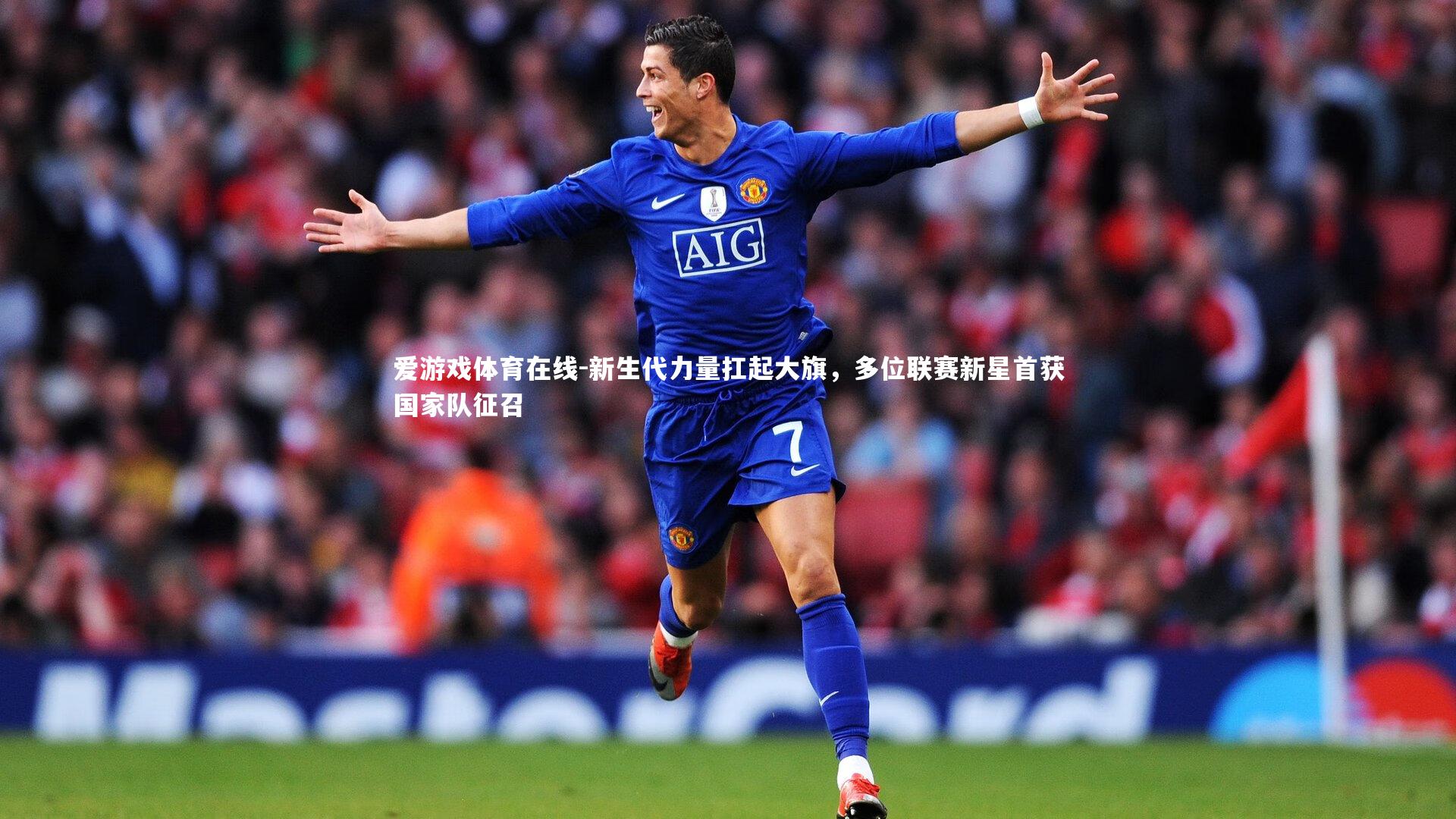 新生代力量扛起大旗，多位联赛新星首获国家队征召