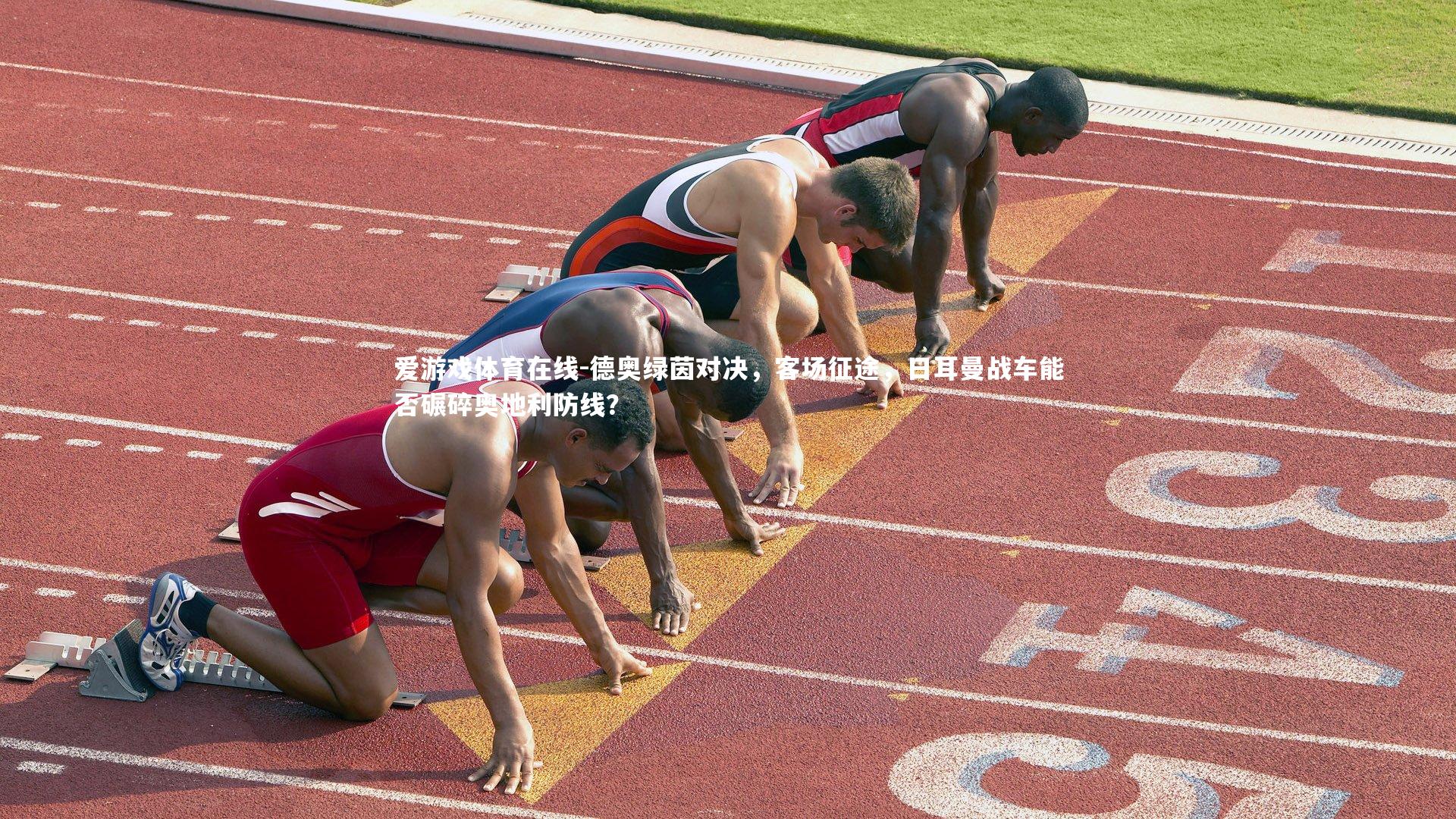 德奥绿茵对决，客场征途，日耳曼战车能否碾碎奥地利防线？