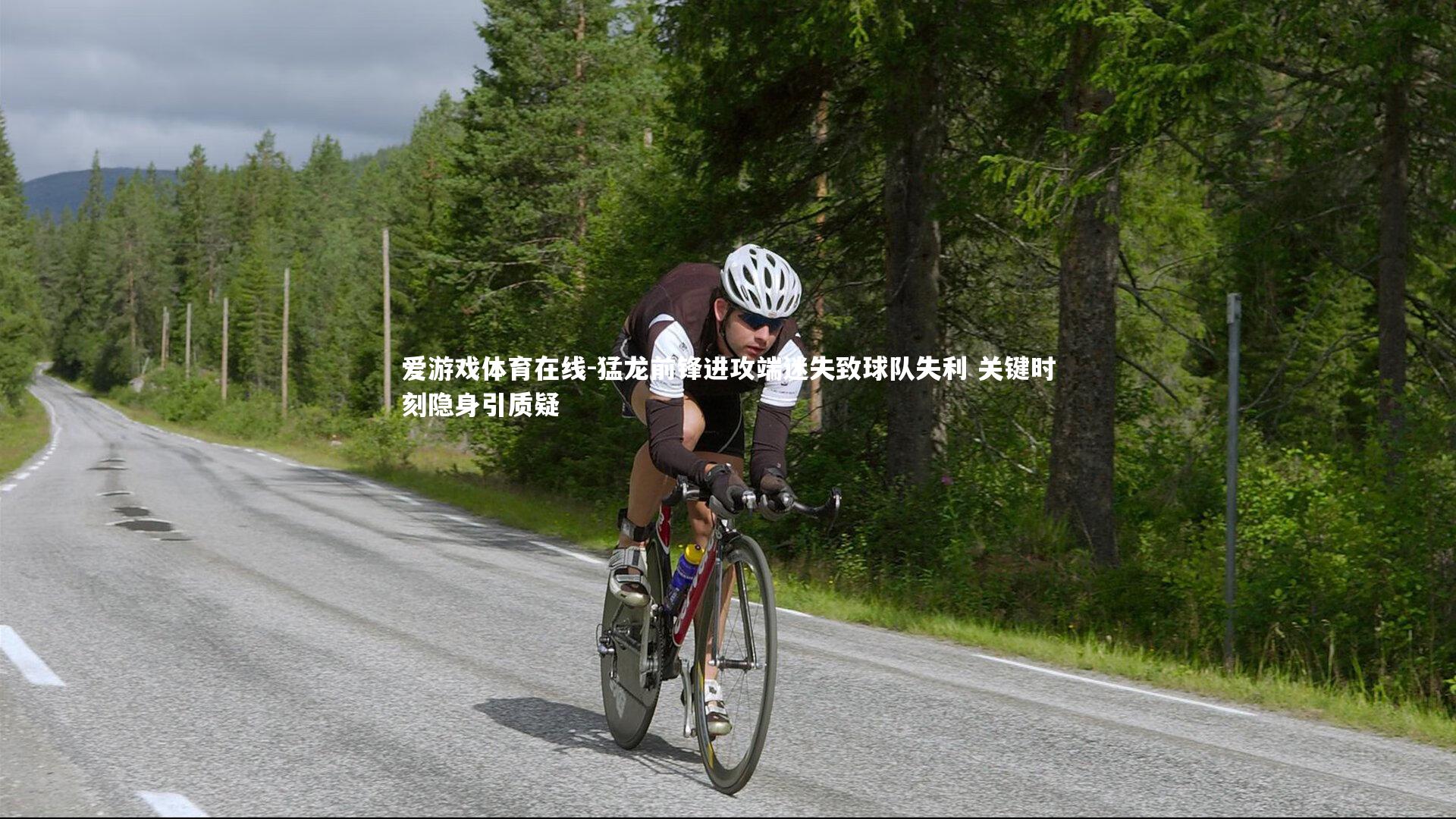 猛龙前锋进攻端迷失致球队失利 关键时刻隐身引质疑