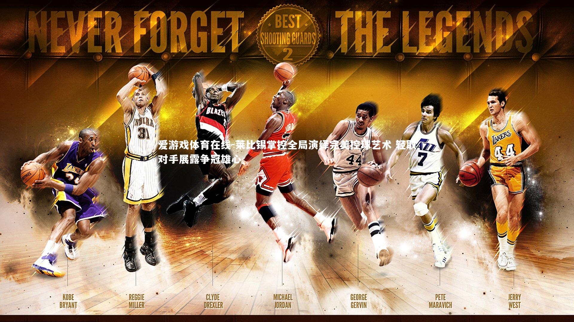 莱比锡掌控全局演绎完美控球艺术 轻取对手展露争冠雄心