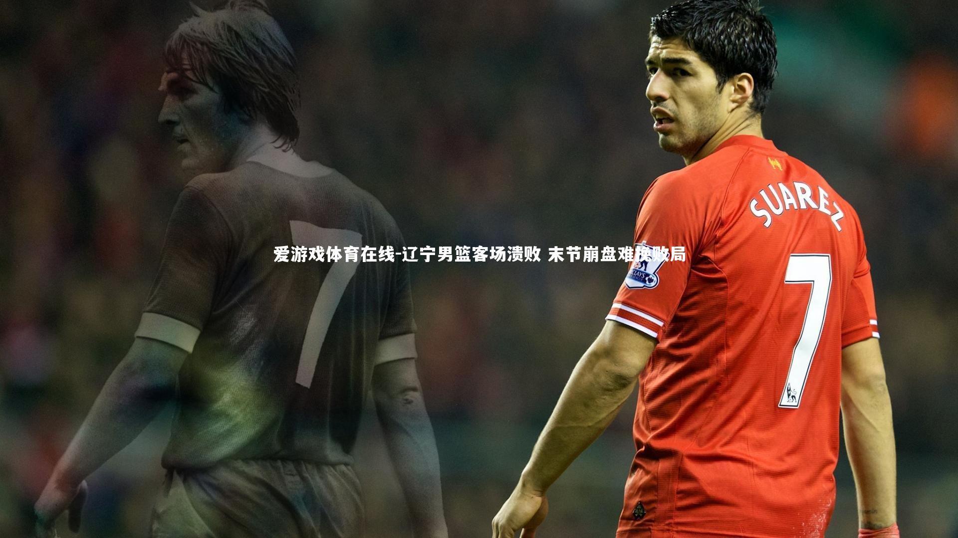 辽宁男篮客场溃败 末节崩盘难挽败局