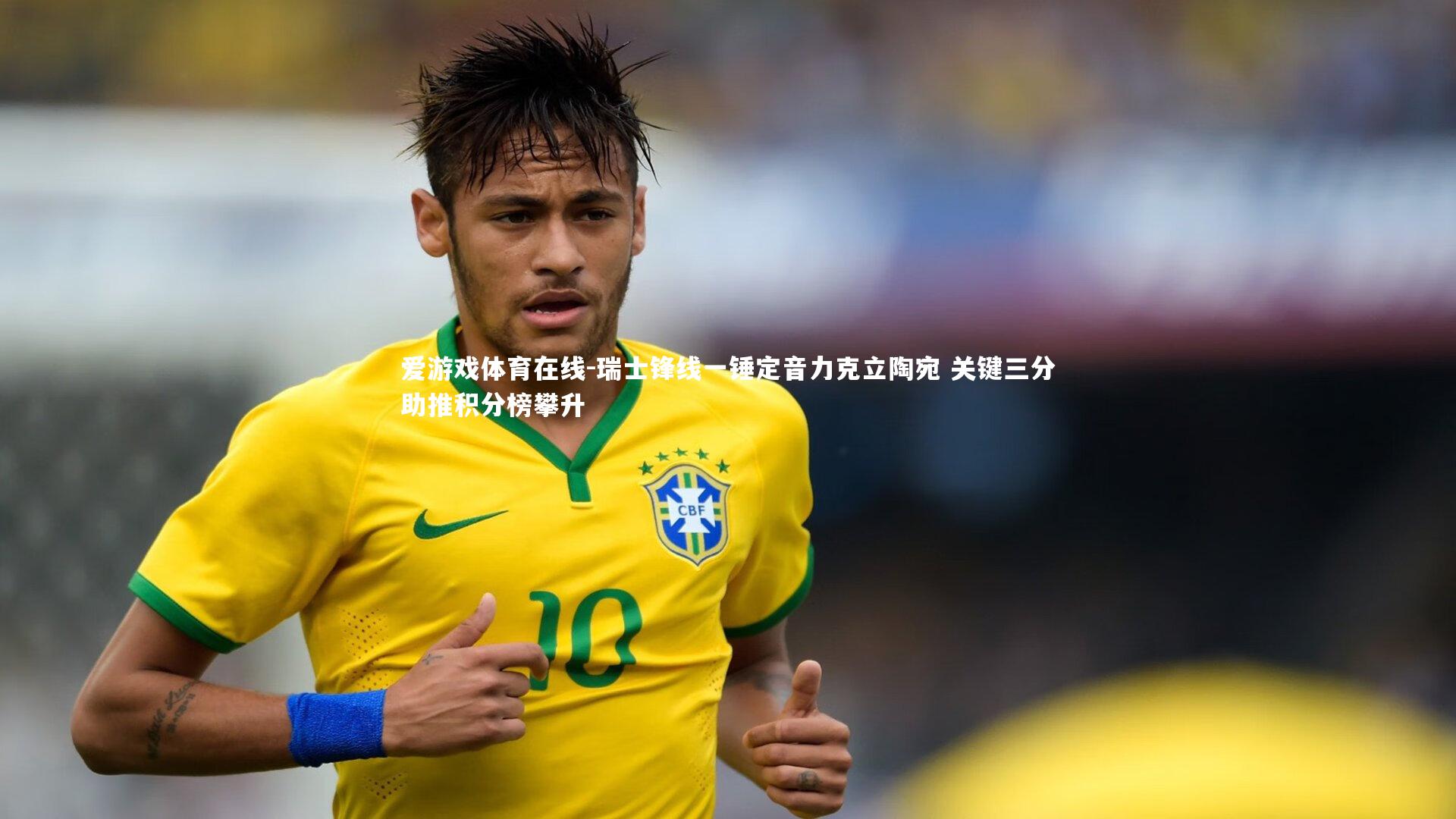 瑞士锋线一锤定音力克立陶宛 关键三分助推积分榜攀升