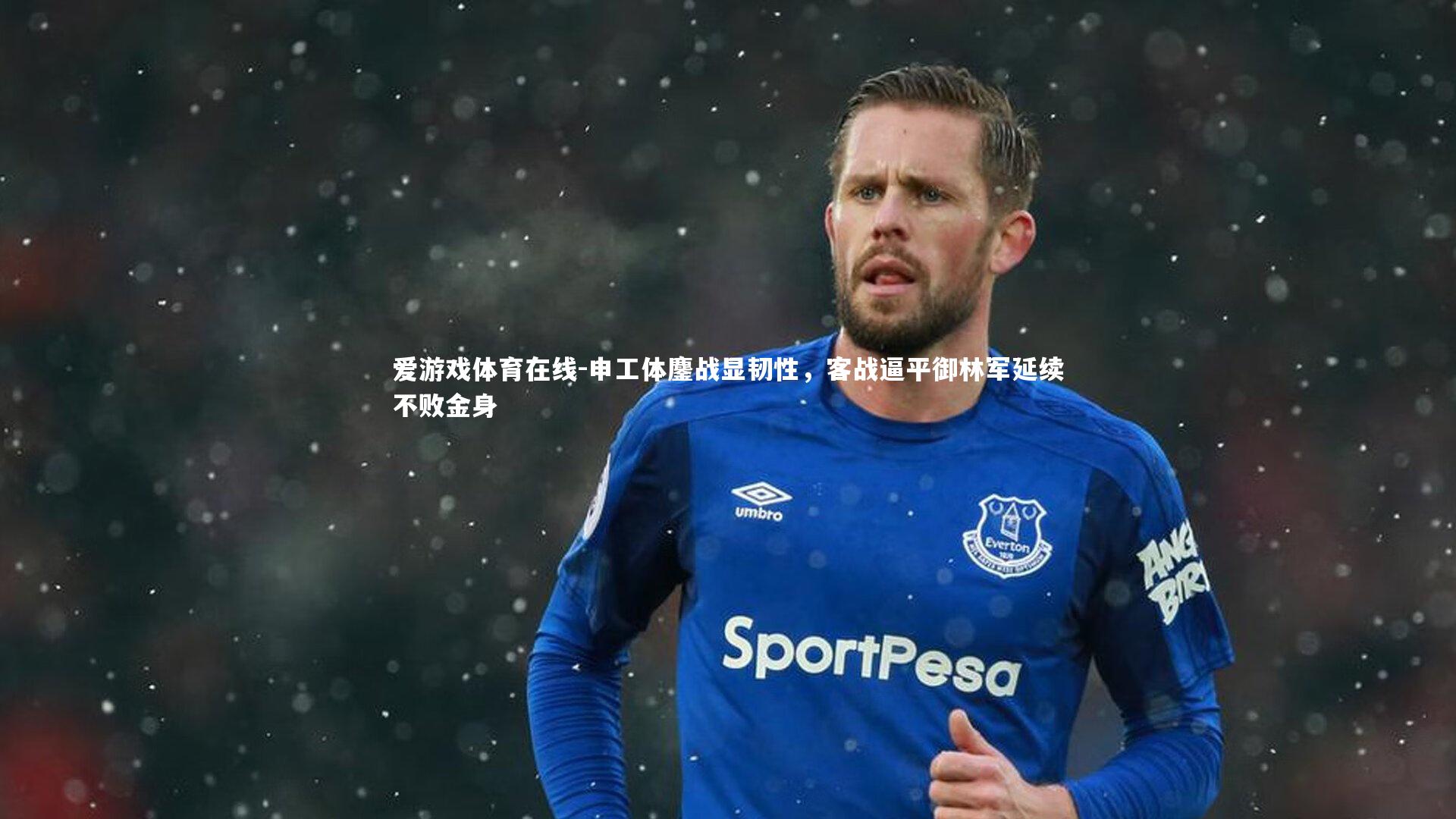 申工体鏖战显韧性，客战逼平御林军延续不败金身