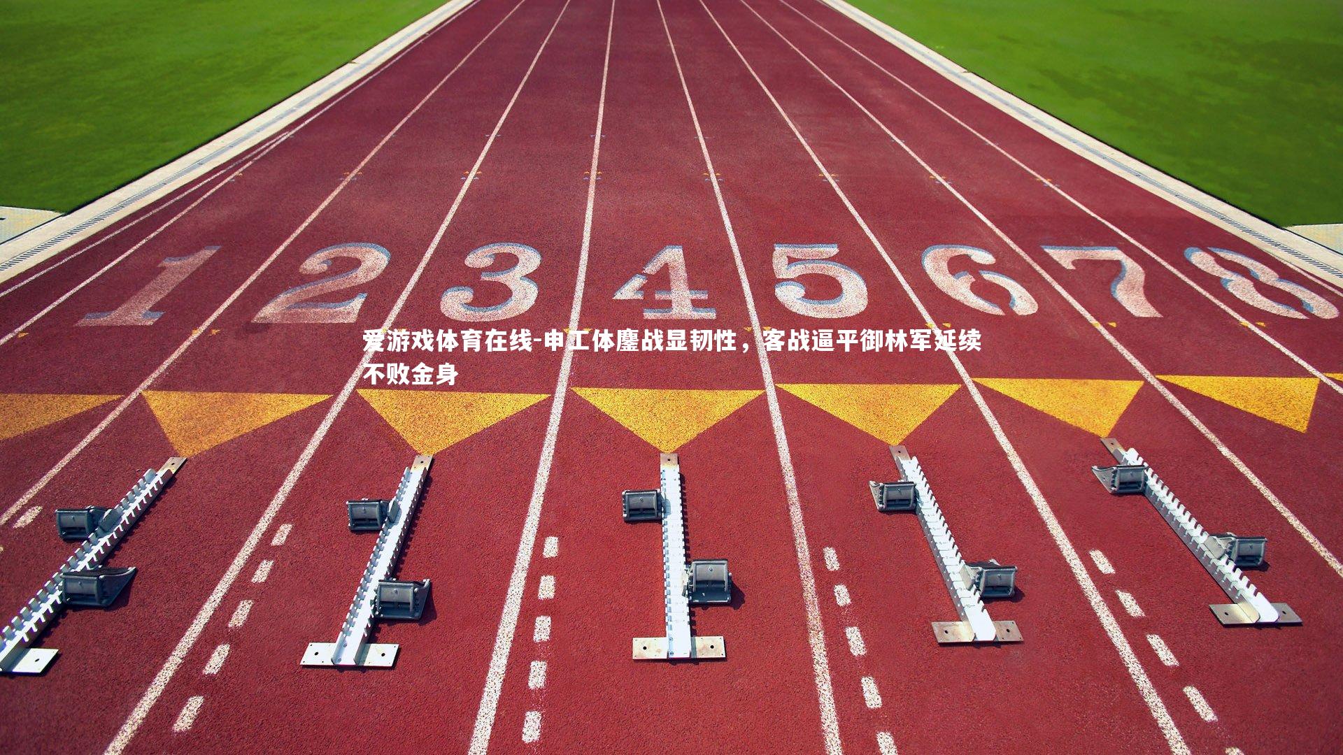 申工体鏖战显韧性，客战逼平御林军延续不败金身