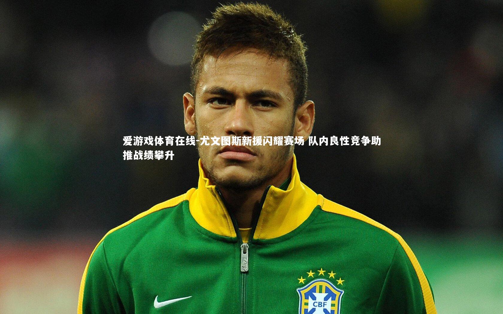 尤文图斯新援闪耀赛场 队内良性竞争助推战绩攀升