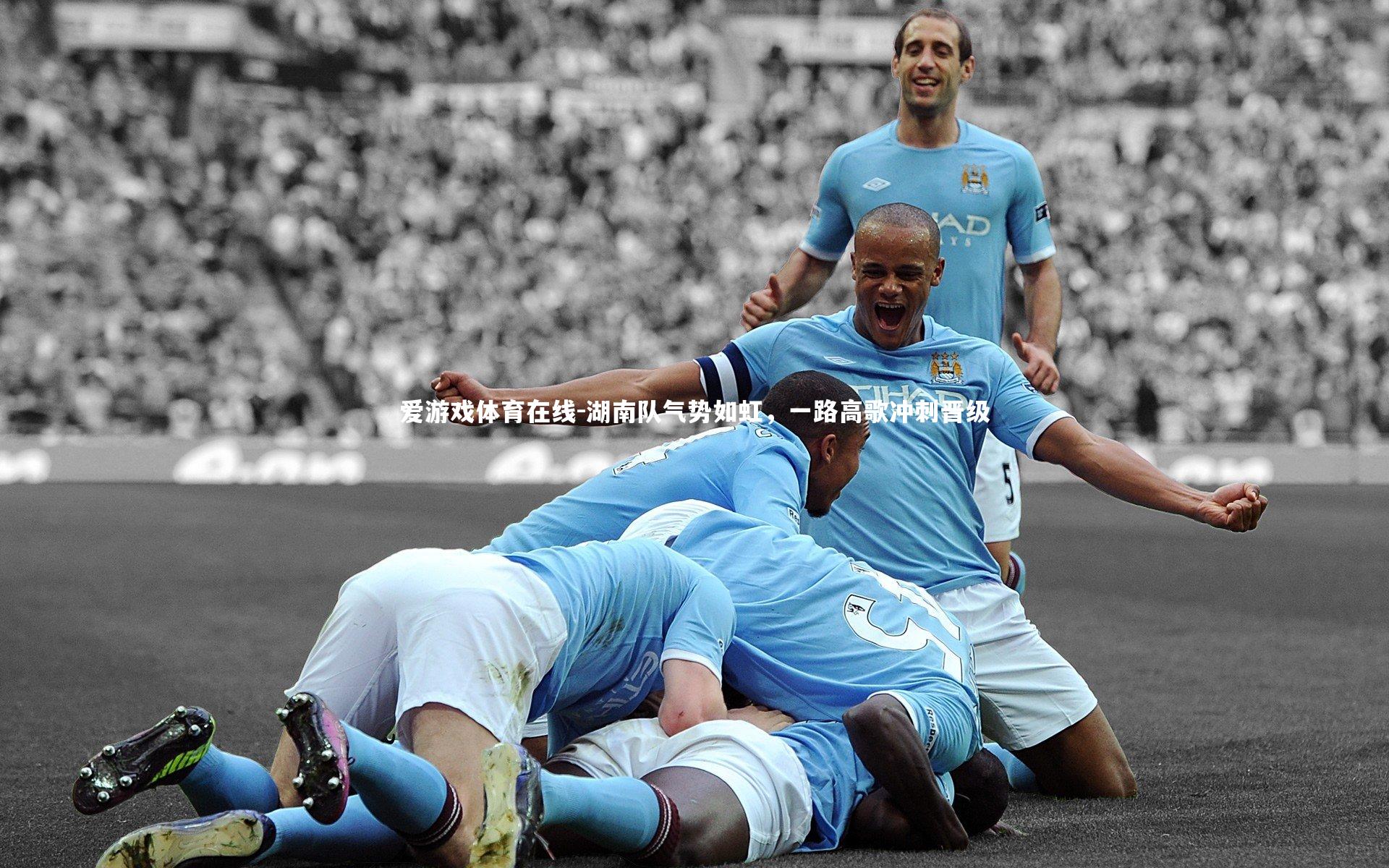 湖南队气势如虹,一路高歌冲刺晋级