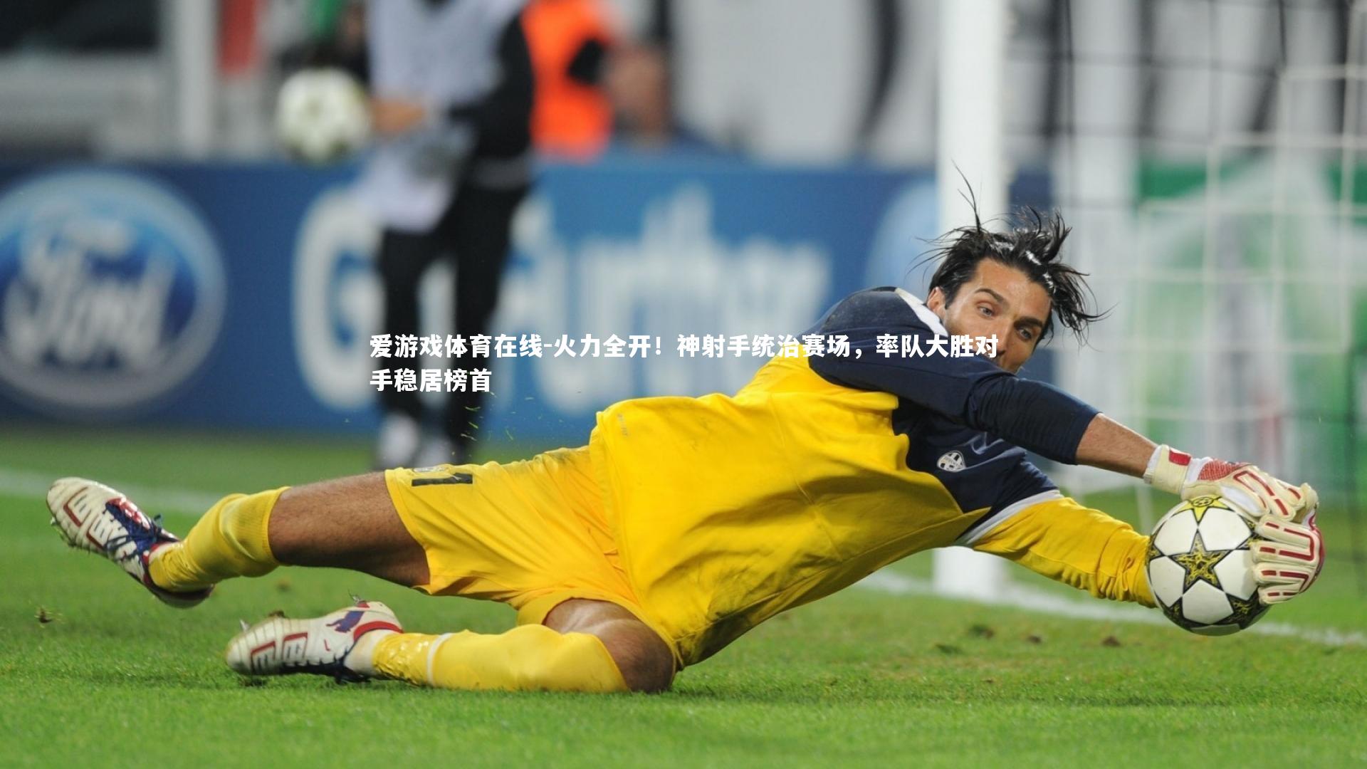 火力全开！神射手统治赛场，率队大胜对手稳居榜首