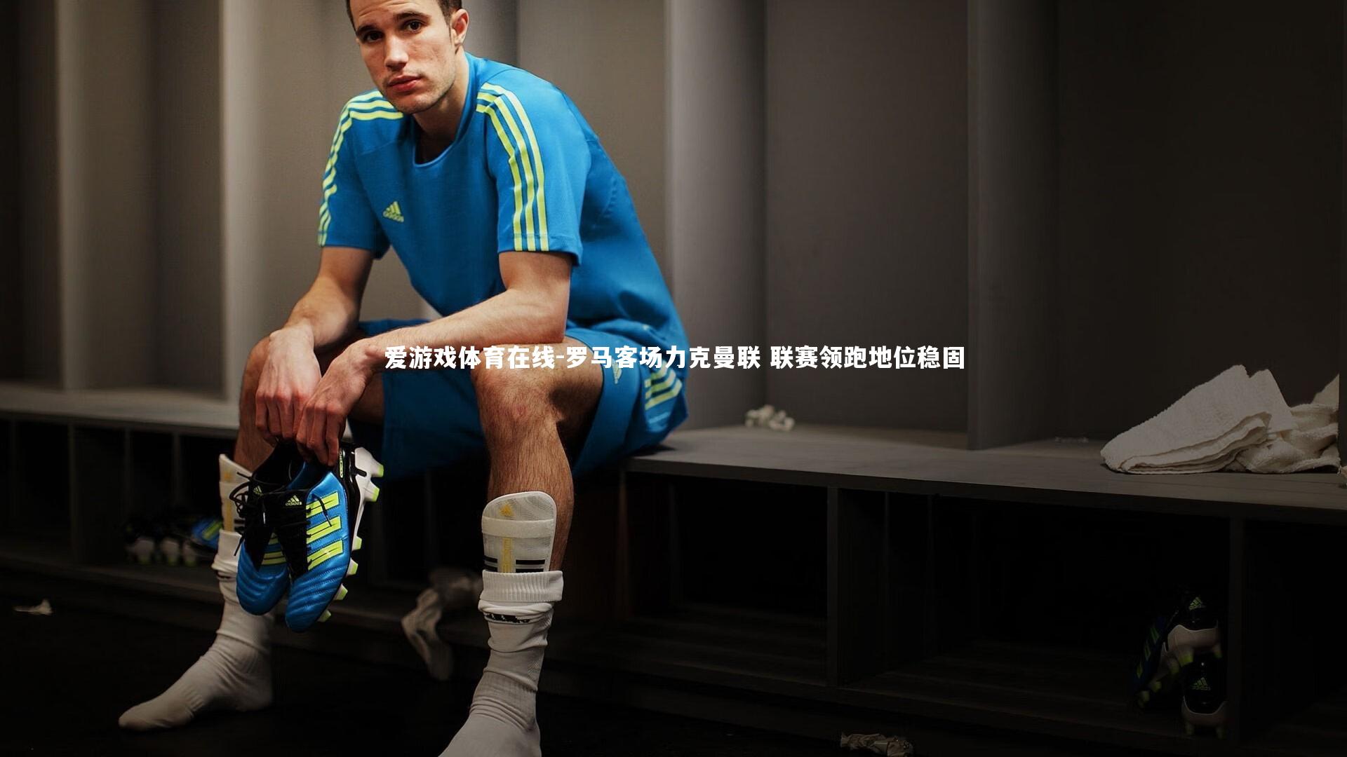 罗马客场力克曼联 联赛领跑地位稳固