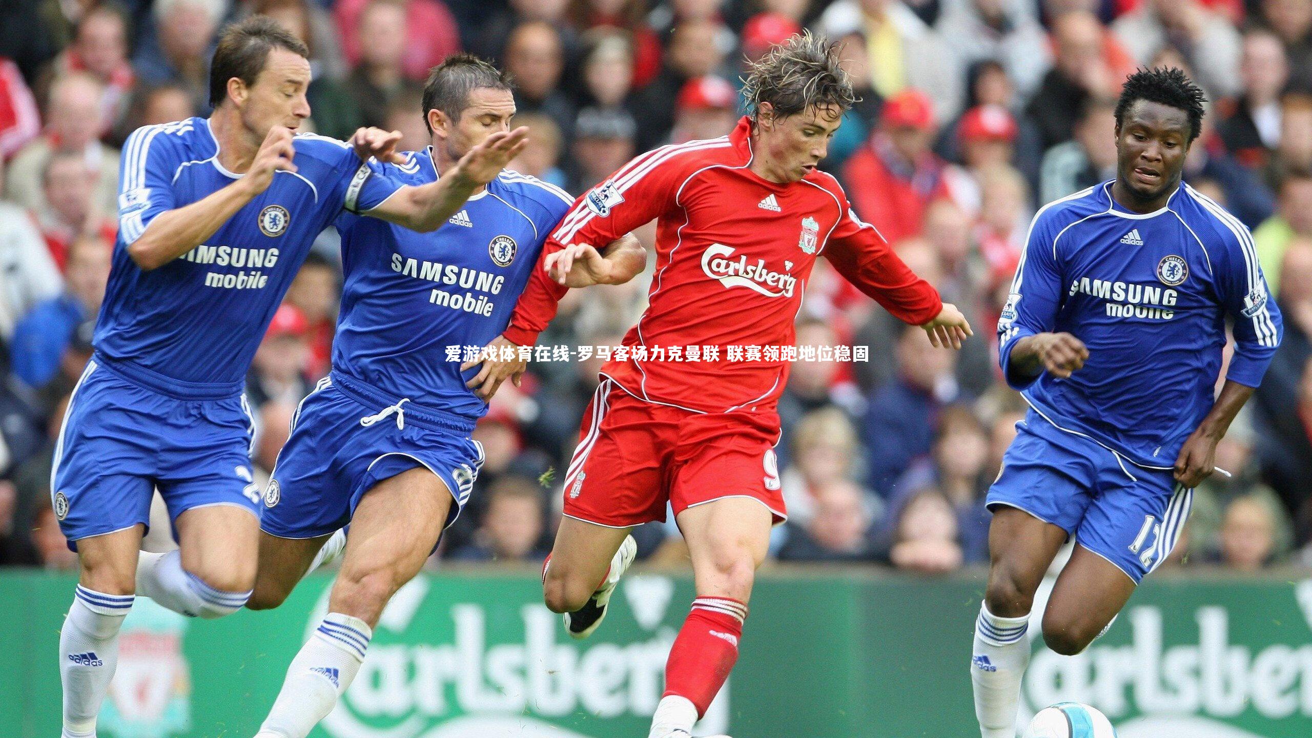 罗马客场力克曼联 联赛领跑地位稳固