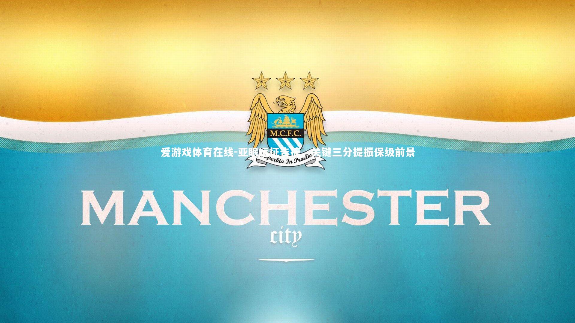 亚眠远征告捷,关键三分提振保级前景