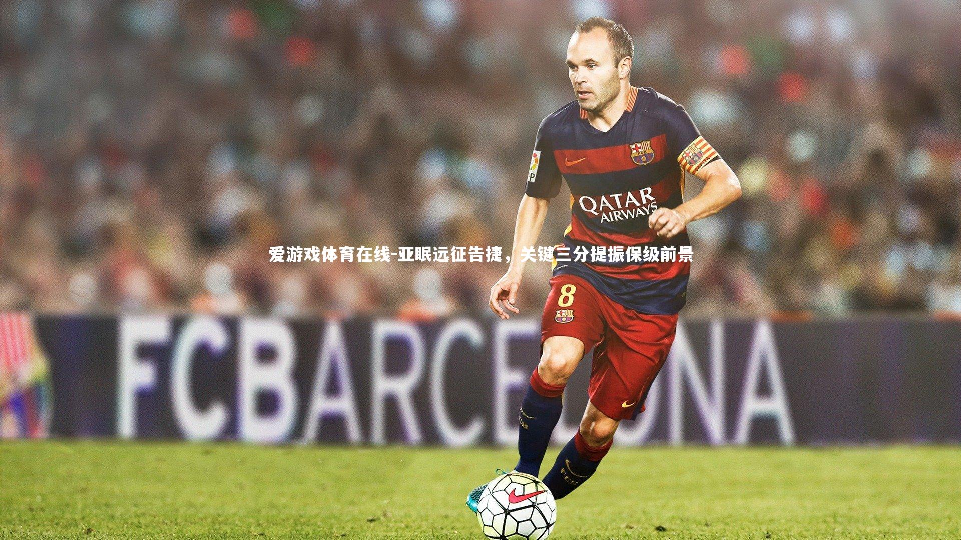 亚眠远征告捷,关键三分提振保级前景