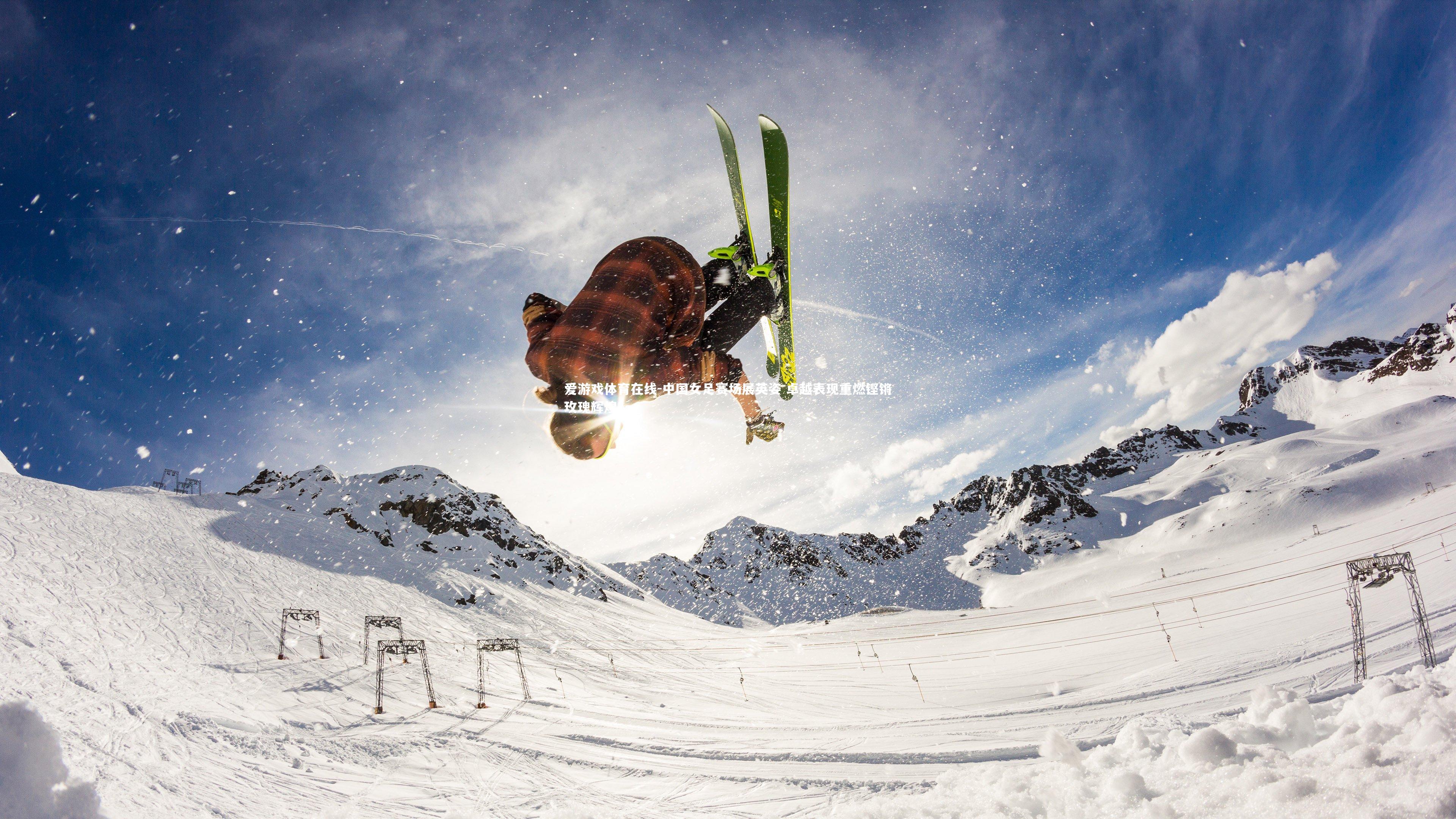 中国女足赛场展英姿 卓越表现重燃铿锵玫瑰辉煌