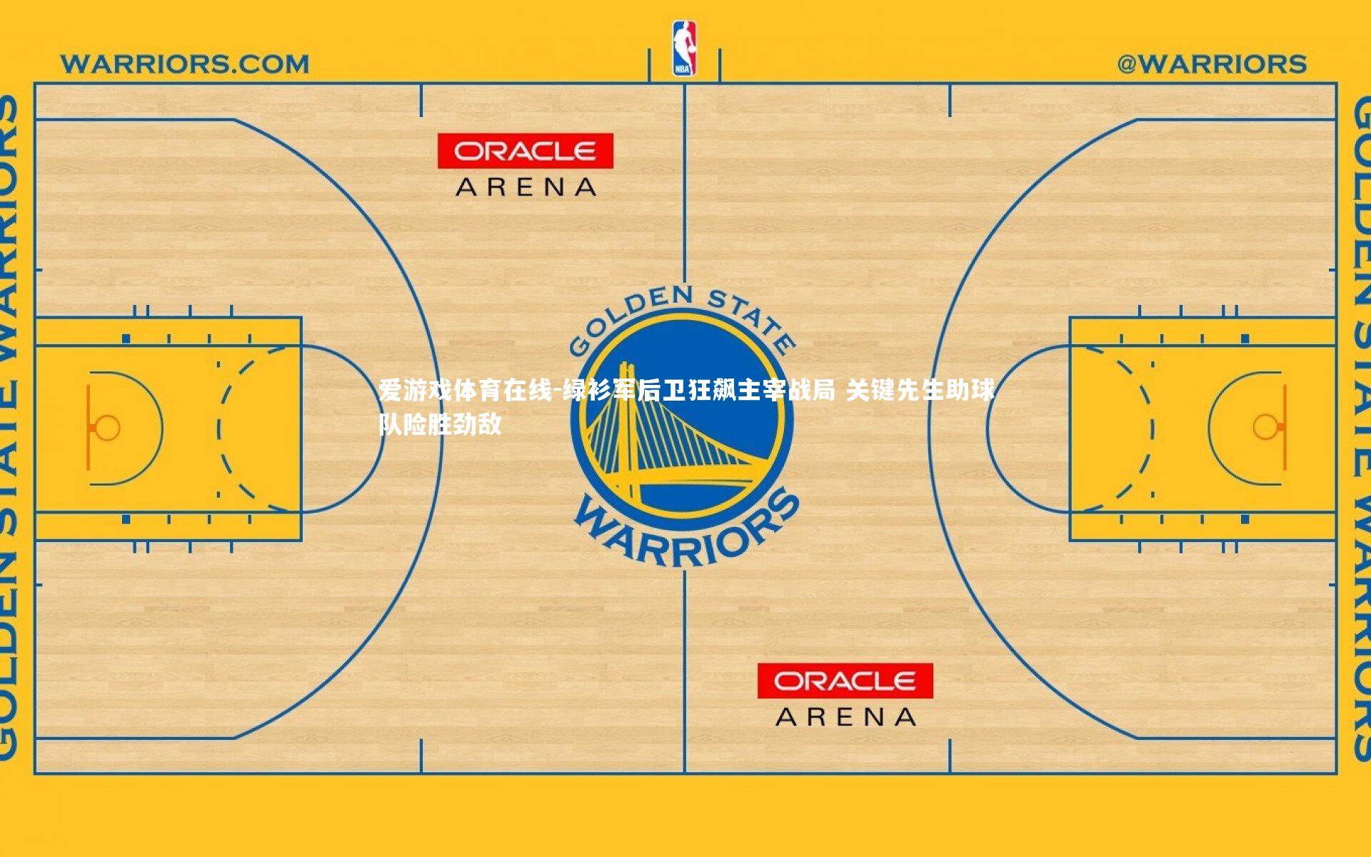绿衫军后卫狂飙主宰战局 关键先生助球队险胜劲敌