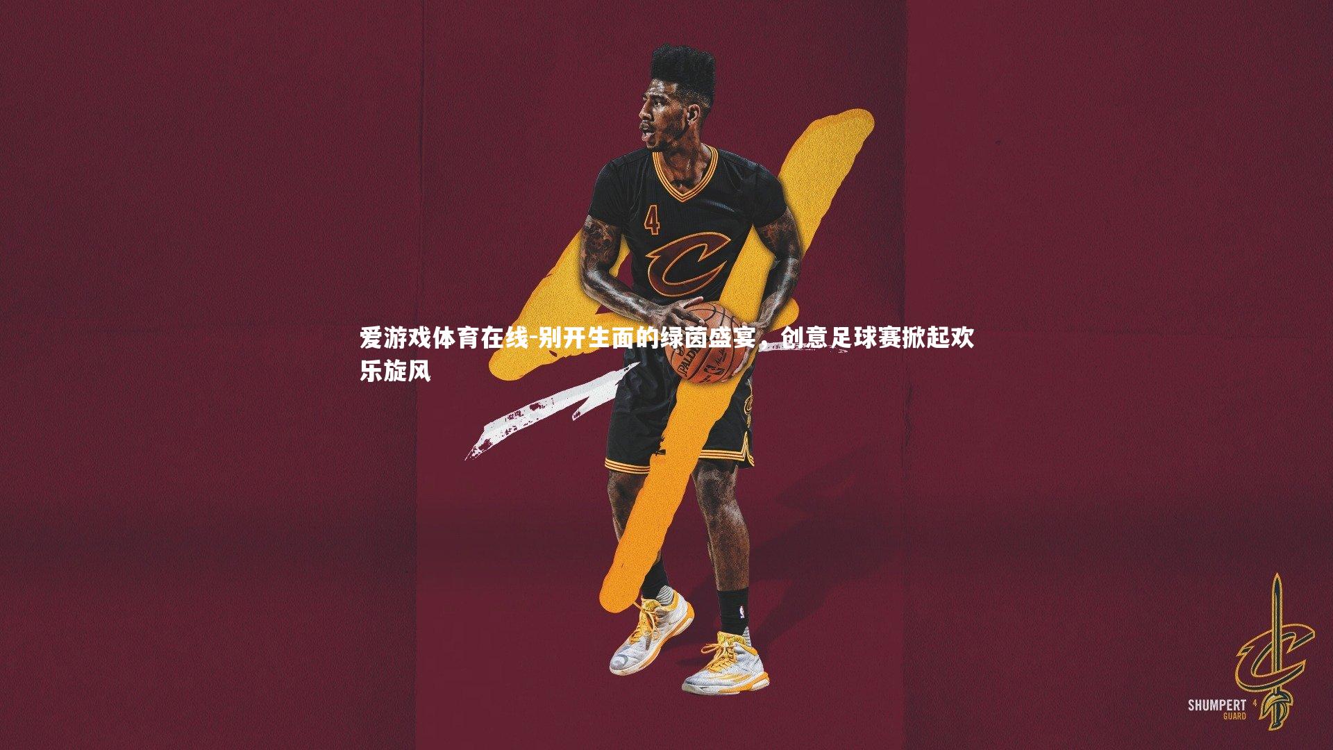 别开生面的绿茵盛宴,创意足球赛掀起欢乐旋风