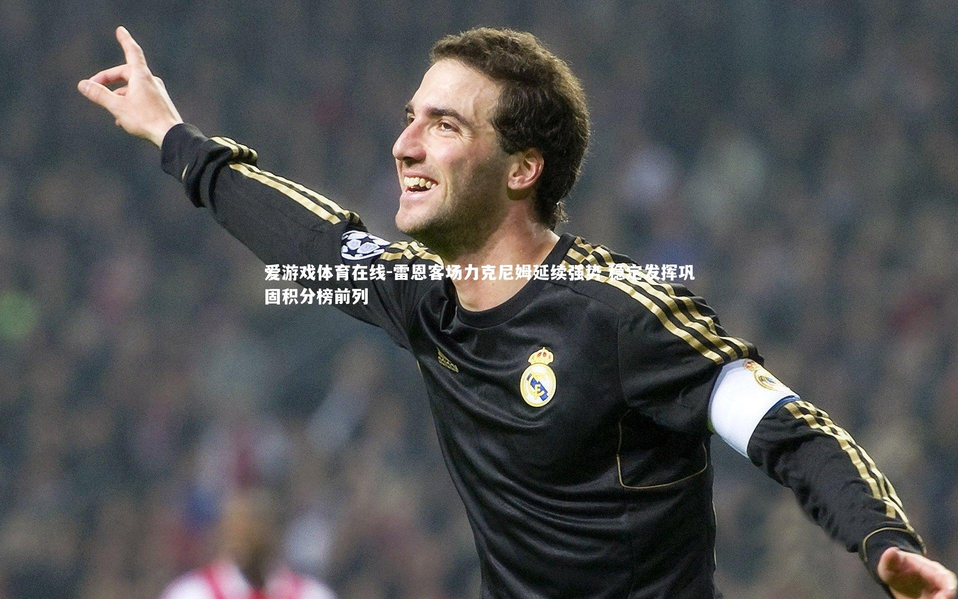雷恩客场力克尼姆延续强势 稳定发挥巩固积分榜前列