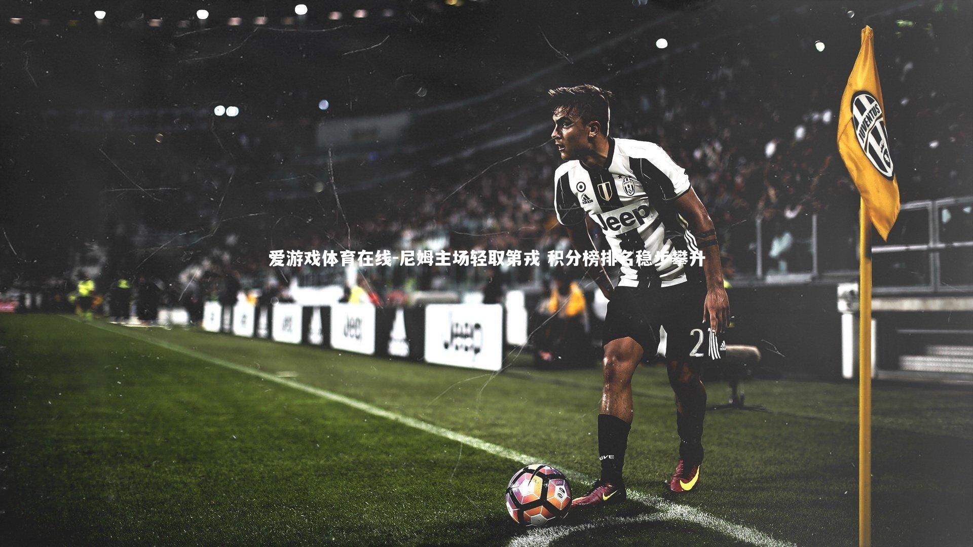 尼姆主场轻取第戎 积分榜排名稳步攀升