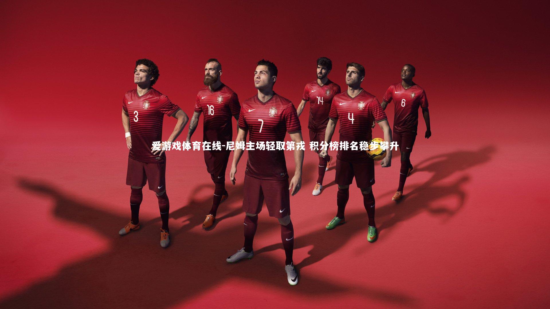 尼姆主场轻取第戎 积分榜排名稳步攀升