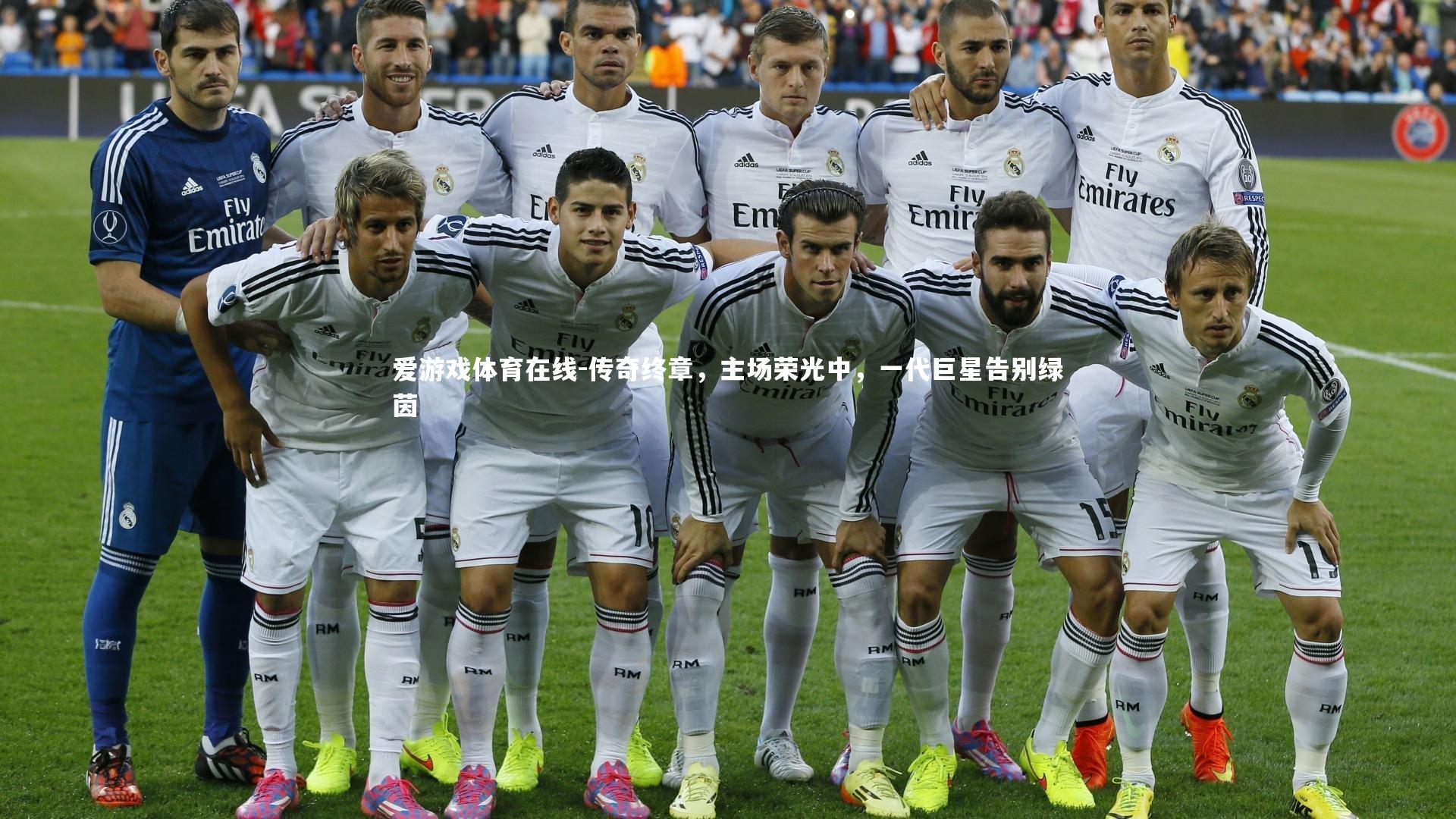 传奇终章,主场荣光中,一代巨星告别绿茵