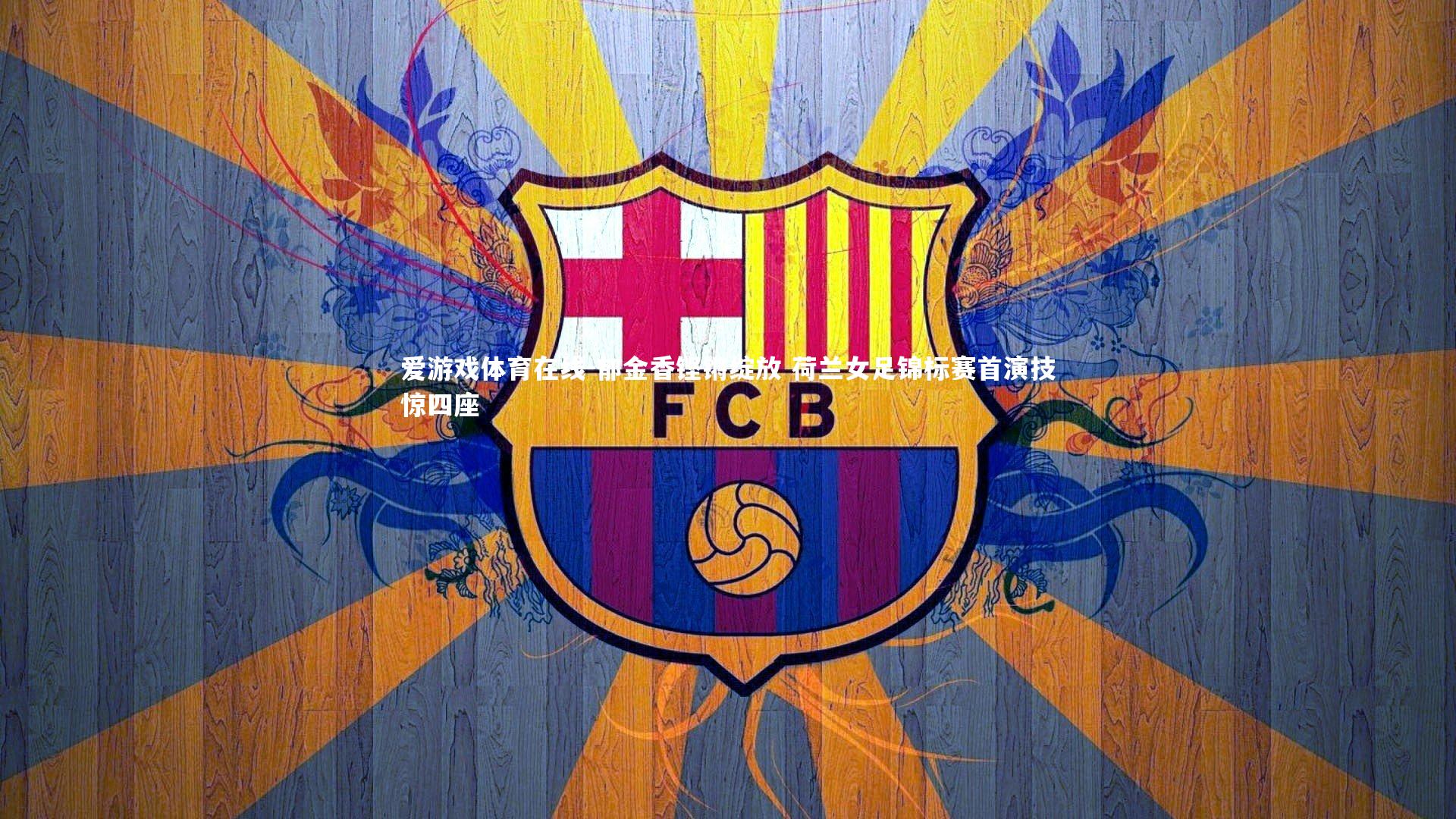 郁金香铿锵绽放 荷兰女足锦标赛首演技惊四座