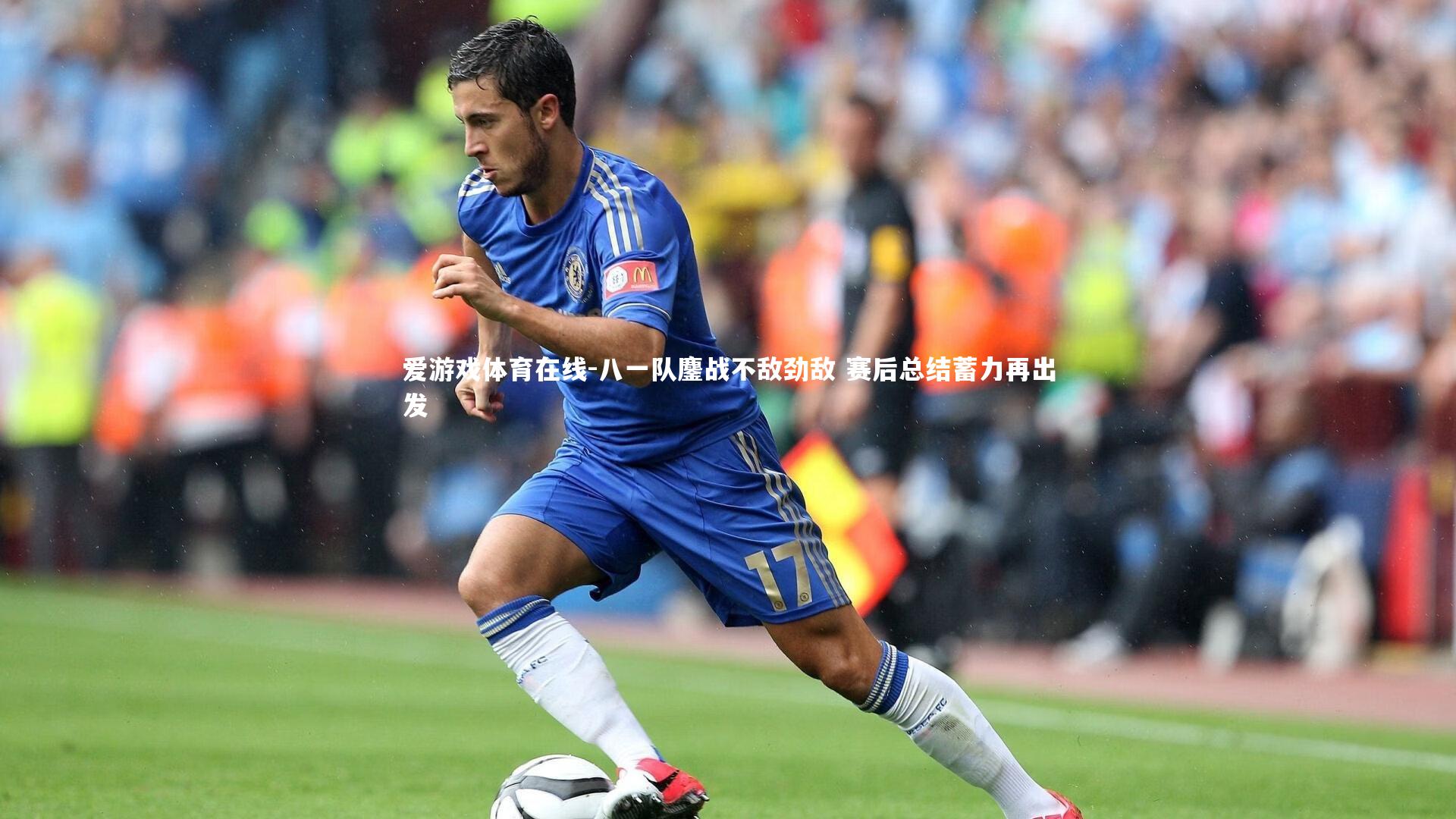 八一队鏖战不敌劲敌 赛后总结蓄力再出发