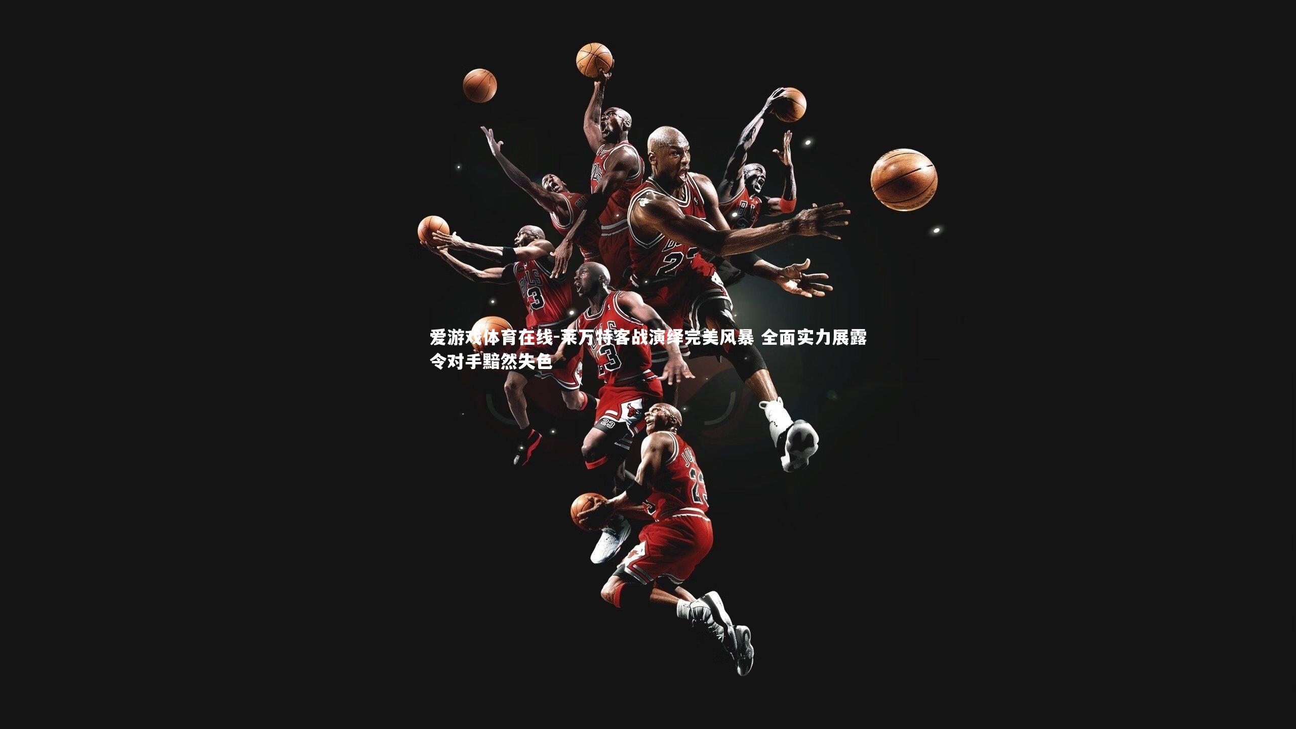 莱万特客战演绎完美风暴 全面实力展露令对手黯然失色