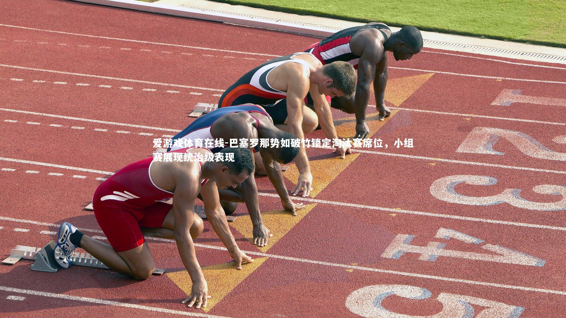 巴塞罗那势如破竹锁定淘汰赛席位，小组赛展现统治级表现