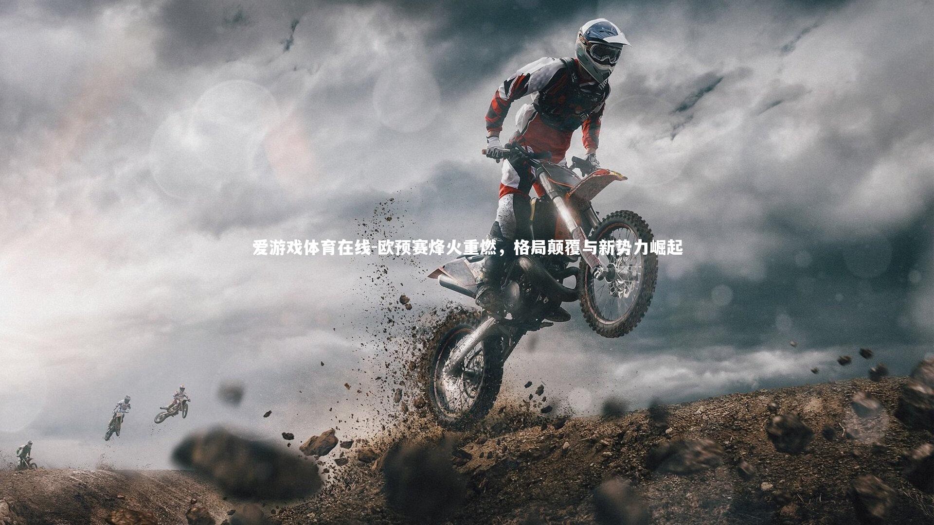 欧预赛烽火重燃,格局颠覆与新势力崛起