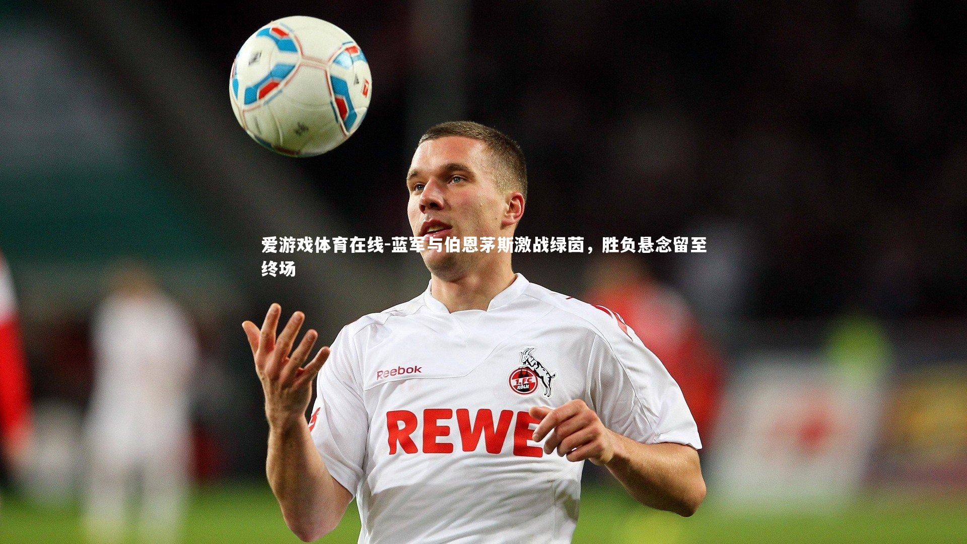 蓝军与伯恩茅斯激战绿茵,胜负悬念留至终场