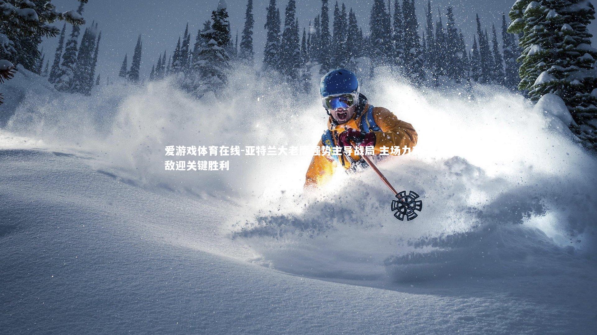 爱游戏体育在线-亚特兰大老鹰强势主导战局 主场力克劲敌迎关键胜利