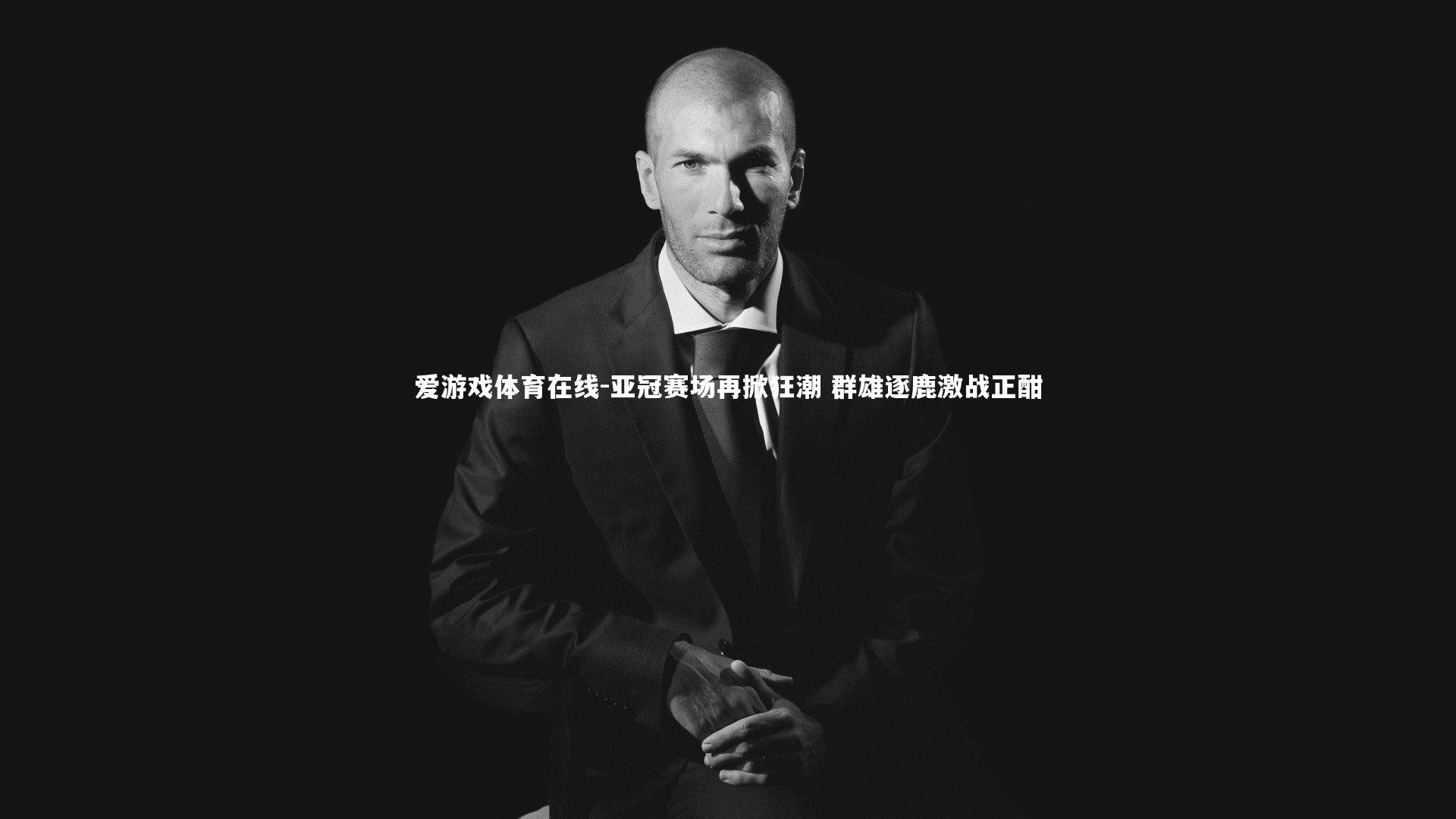 亚冠赛场再掀狂潮 群雄逐鹿激战正酣