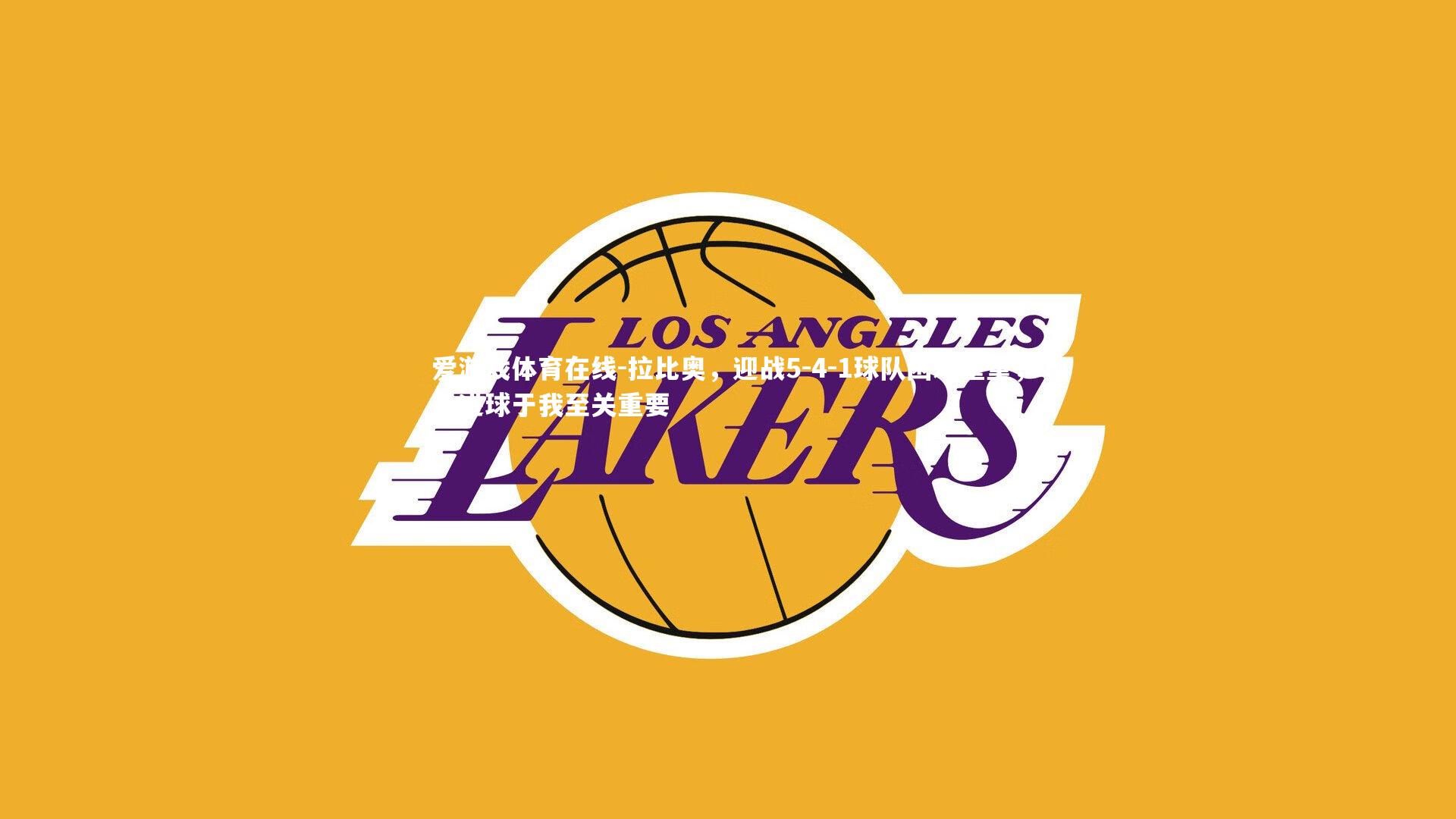 拉比奥,迎战5-4-1球队困难重重,此进球于我至关重要