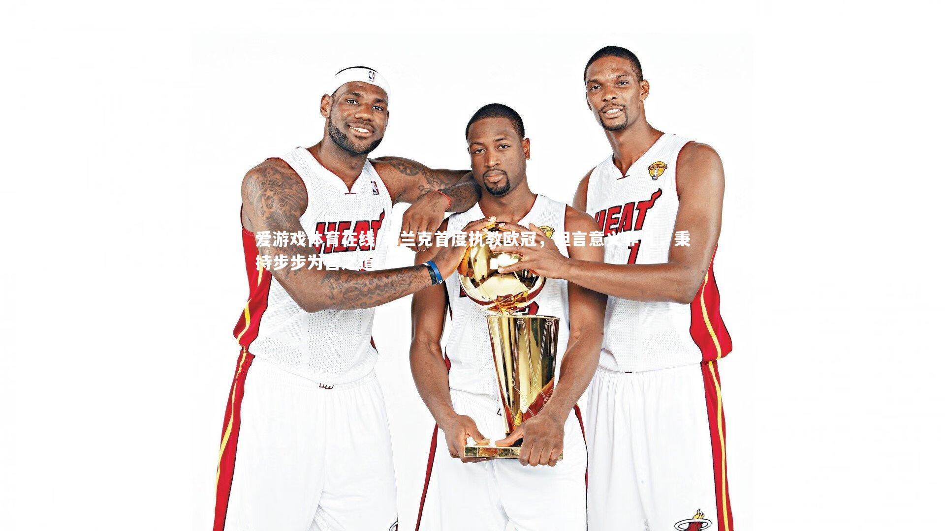 弗兰克首度执教欧冠，坦言意义非凡，秉持步步为营之道