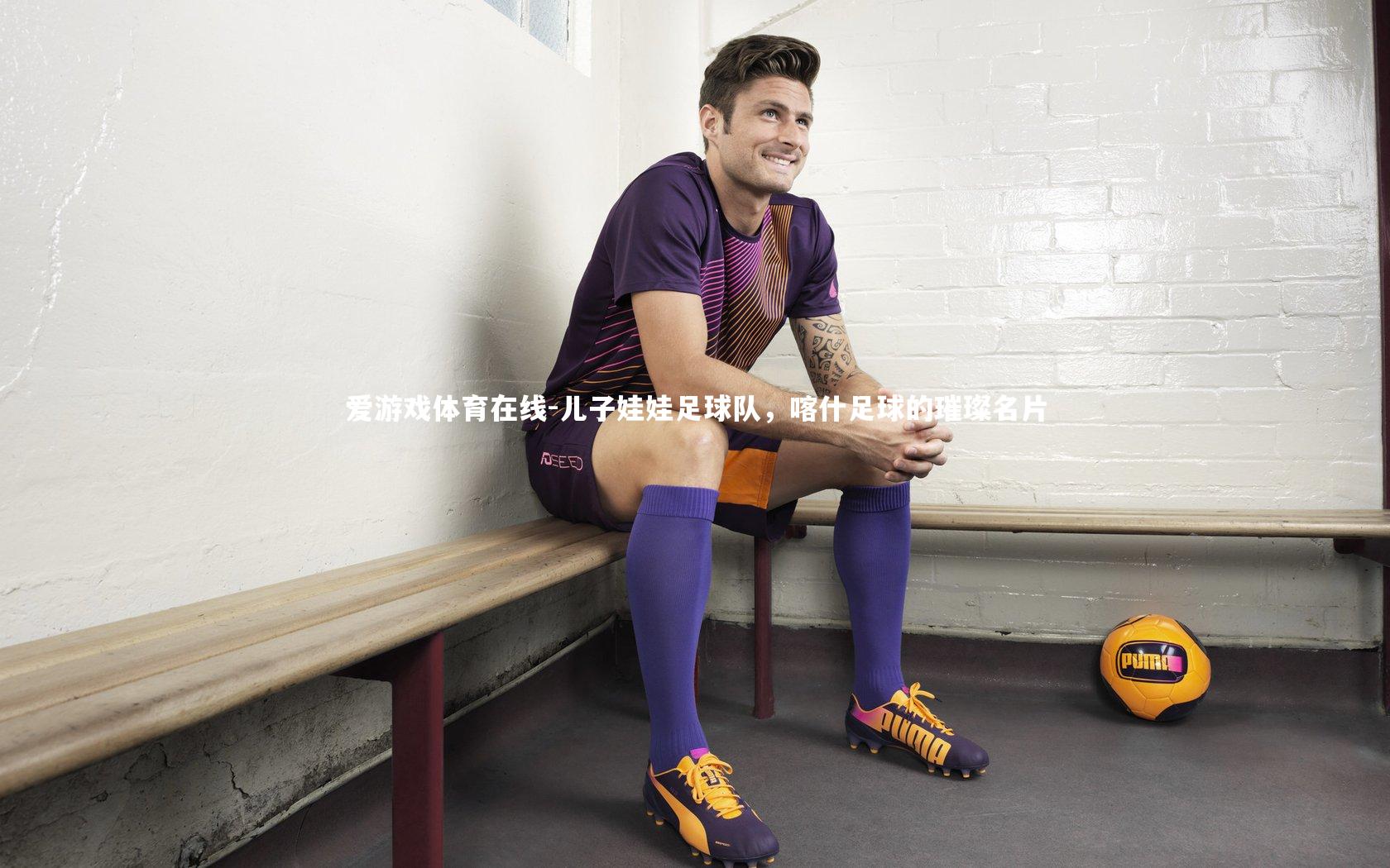 儿子娃娃足球队，喀什足球的璀璨名片