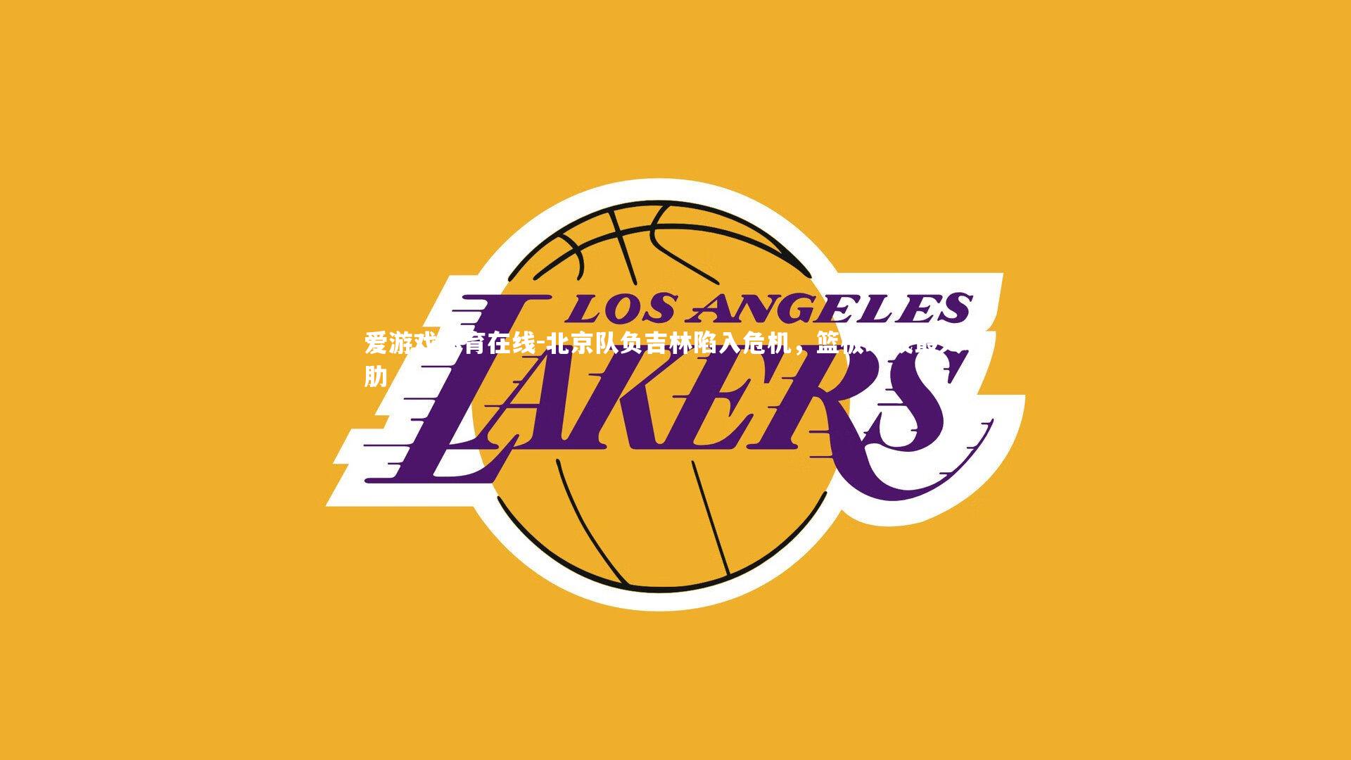 北京队负吉林陷入危机,篮板球成最大软肋