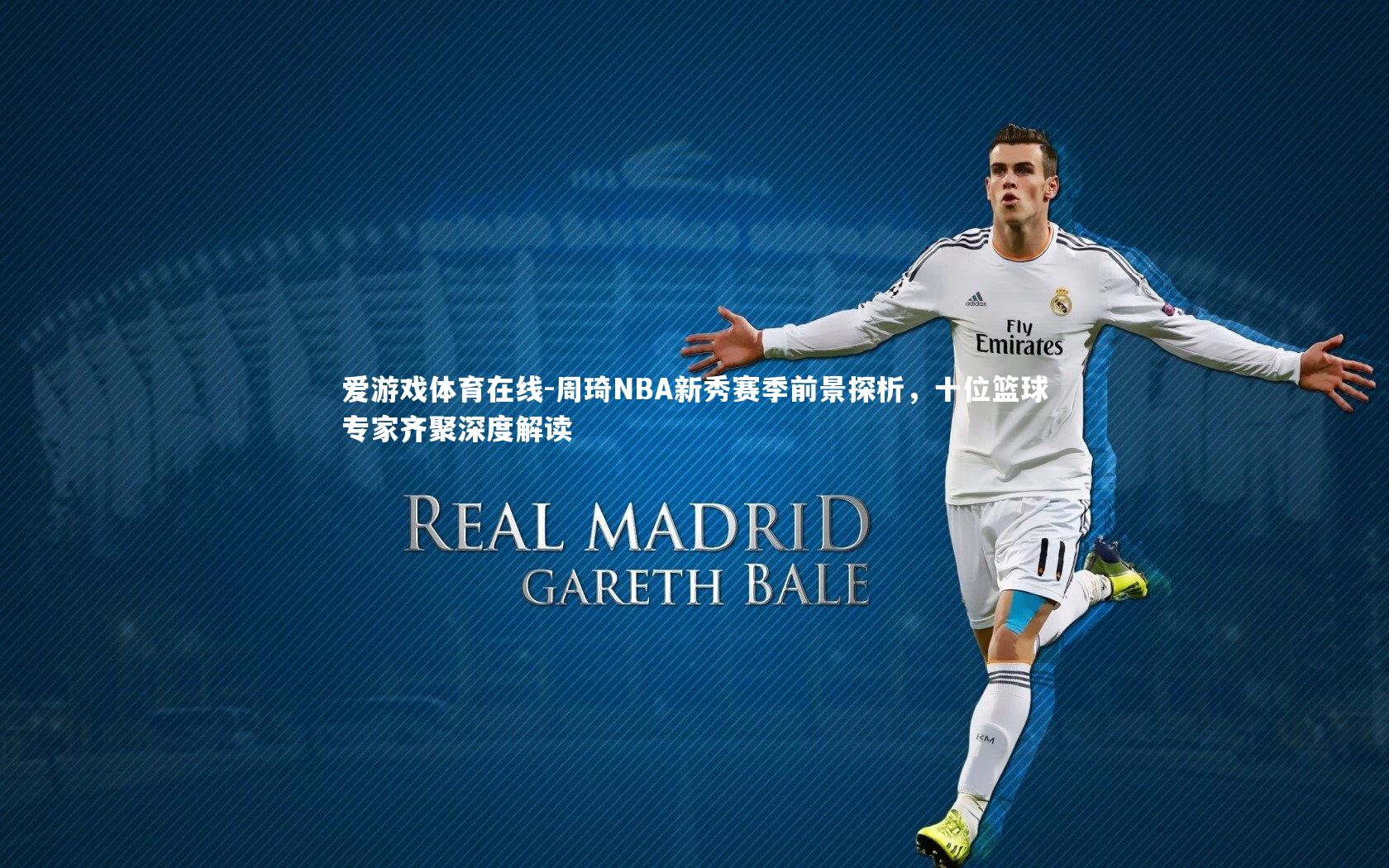 周琦NBA新秀赛季前景探析，十位篮球专家齐聚深度解读