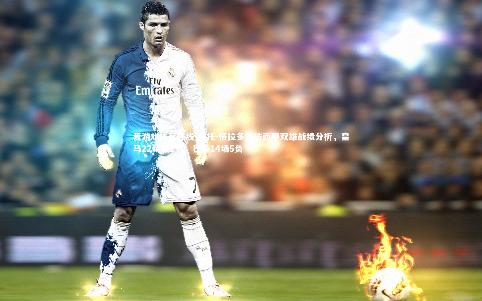 索托-格拉多执法西甲双雄战绩分析，皇马22场仅2负，巴萨14场5负