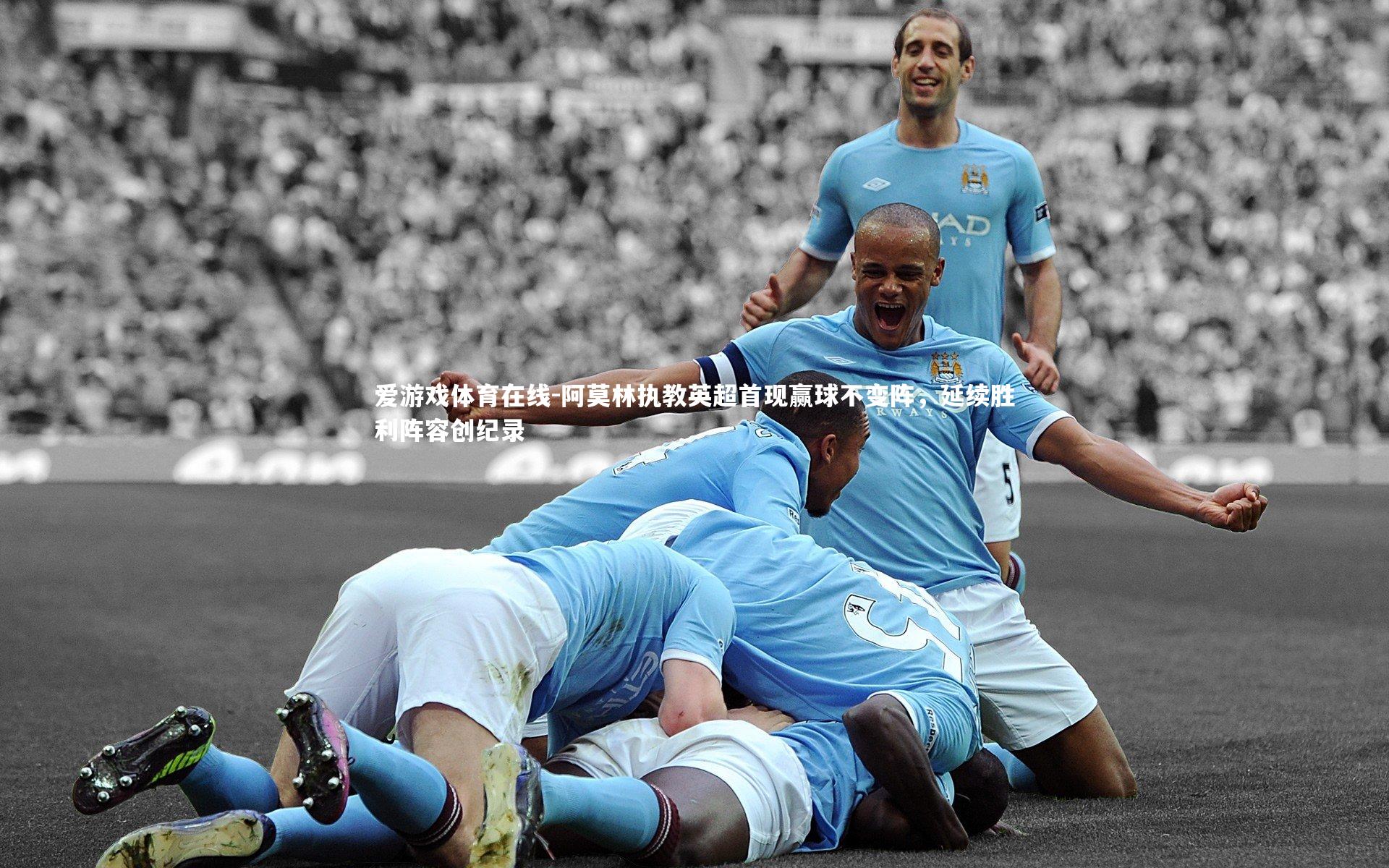 阿莫林执教英超首现赢球不变阵，延续胜利阵容创纪录