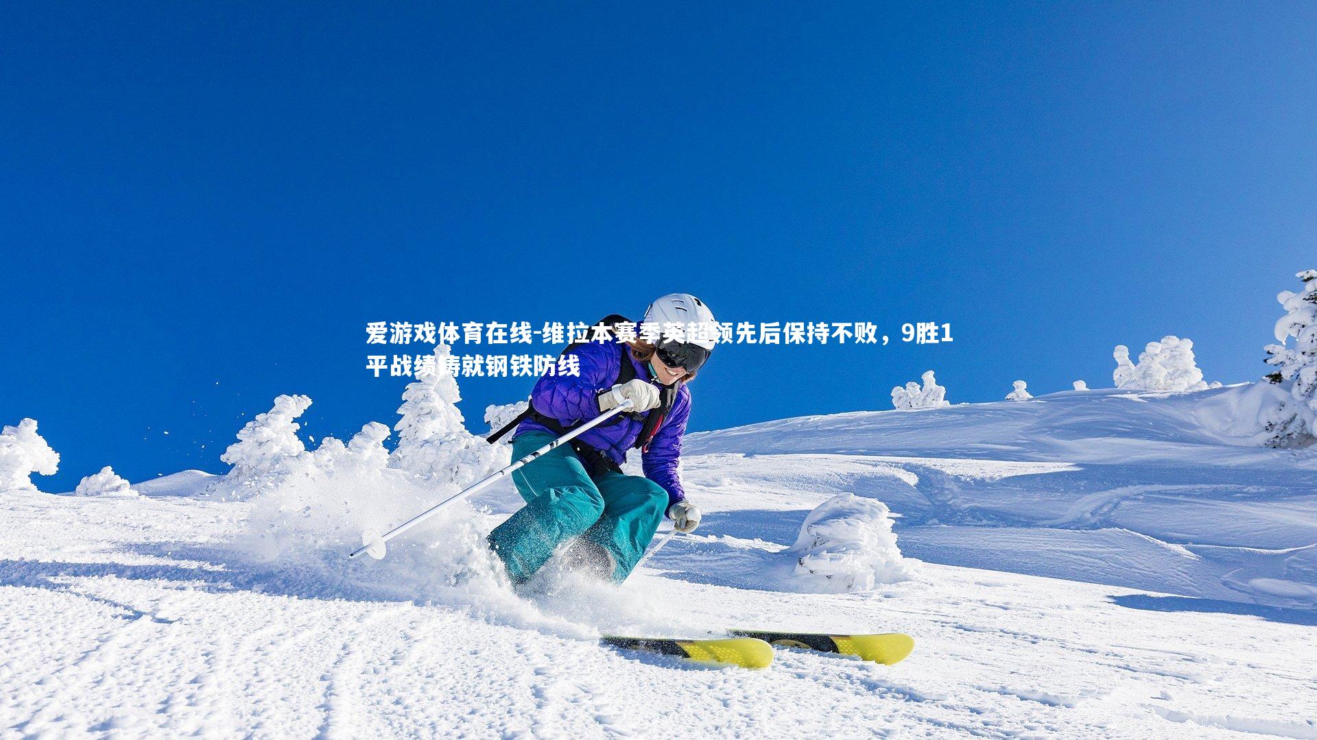 维拉本赛季英超领先后保持不败，9胜1平战绩铸就钢铁防线