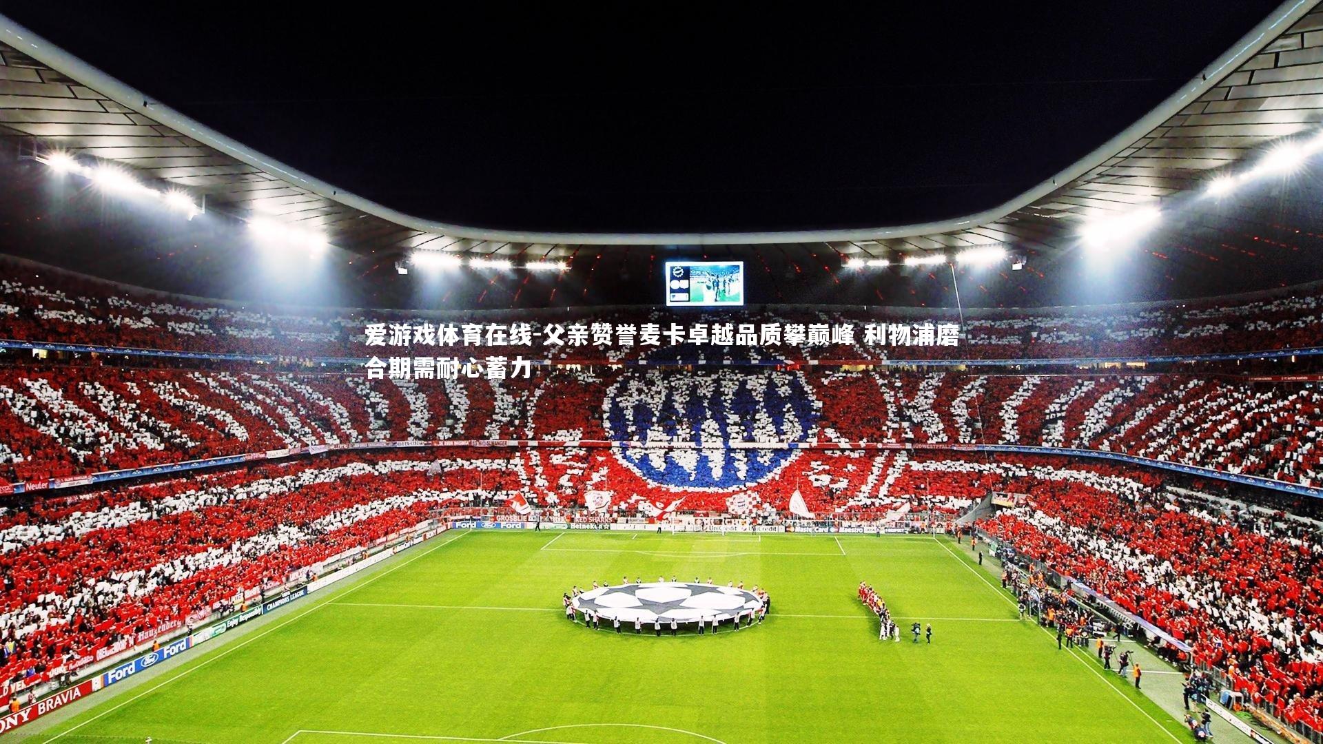 父亲赞誉麦卡卓越品质攀巅峰 利物浦磨合期需耐心蓄力