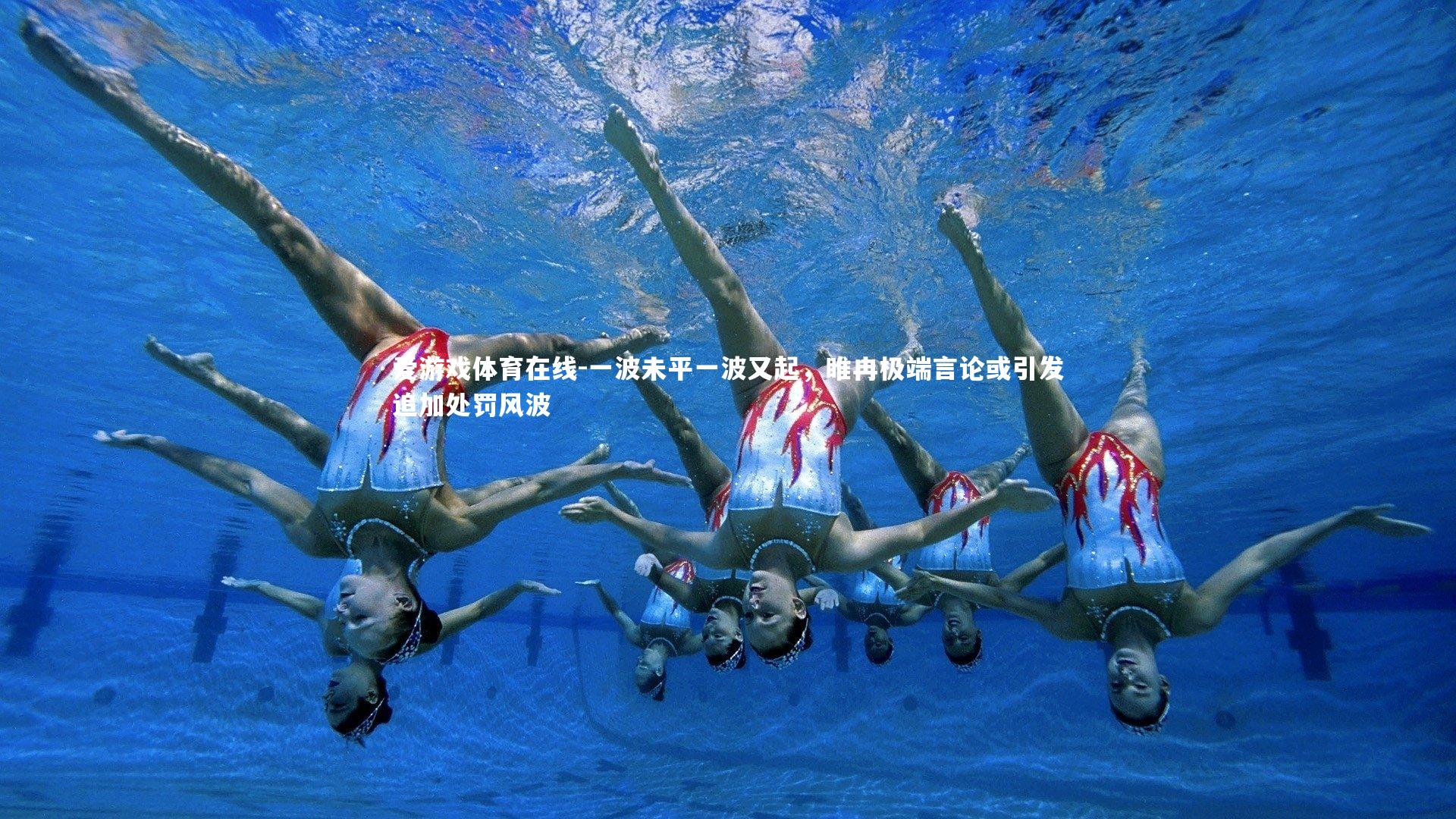 一波未平一波又起，睢冉极端言论或引发追加处罚风波