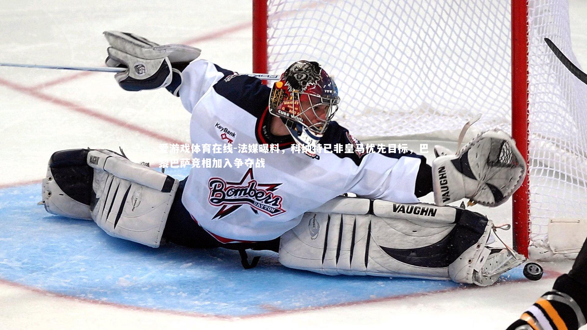 法媒曝料,科纳特已非皇马优先目标,巴黎巴萨竞相加入争夺战